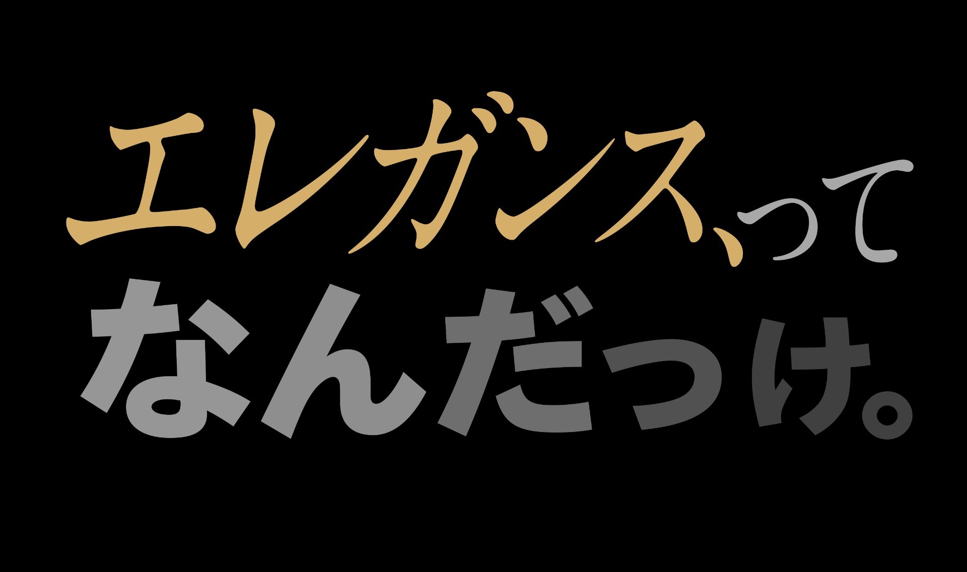 エレガンス、ってなんだっけ。
