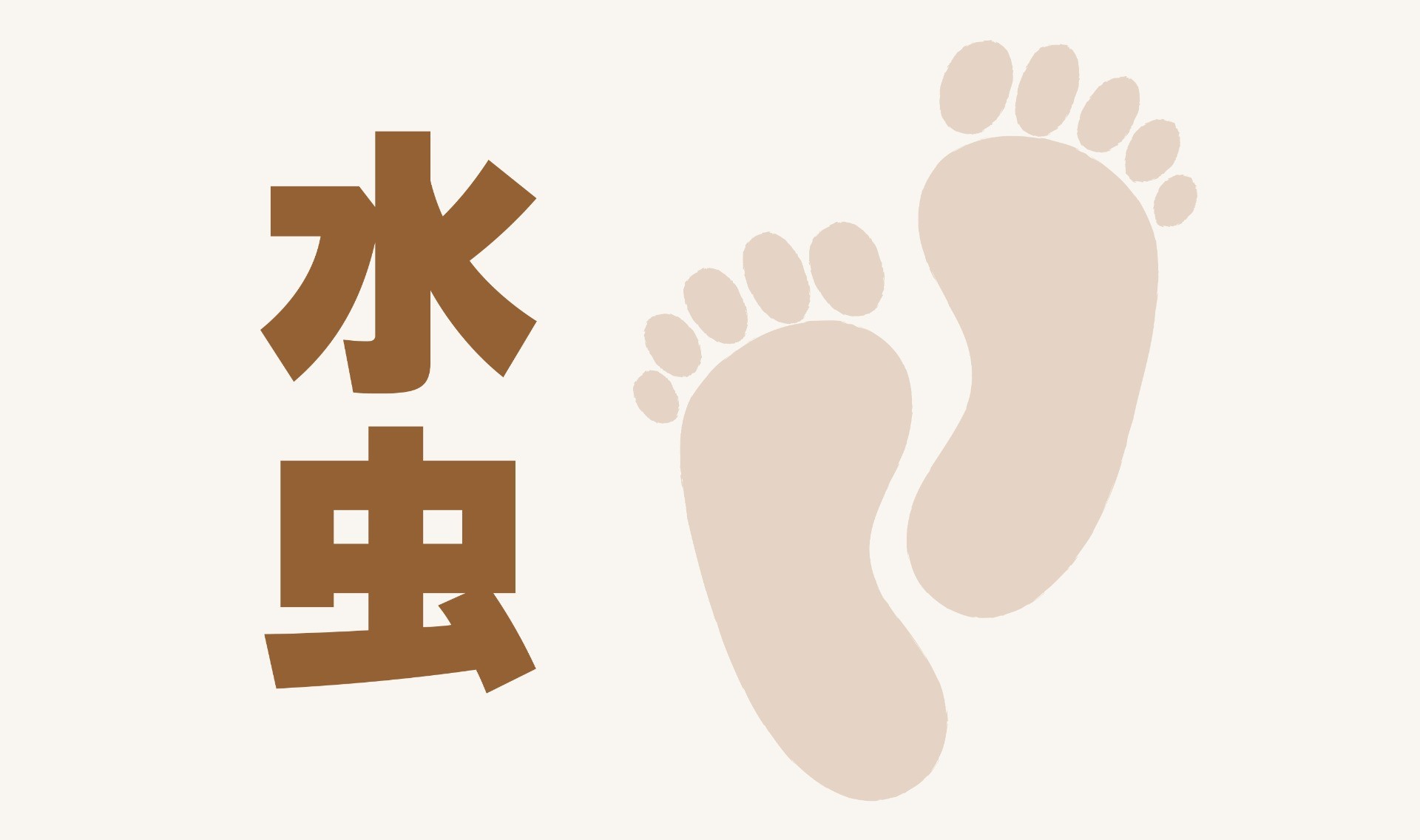 “カラダと向き合う”質問箱⑧【水虫編】
