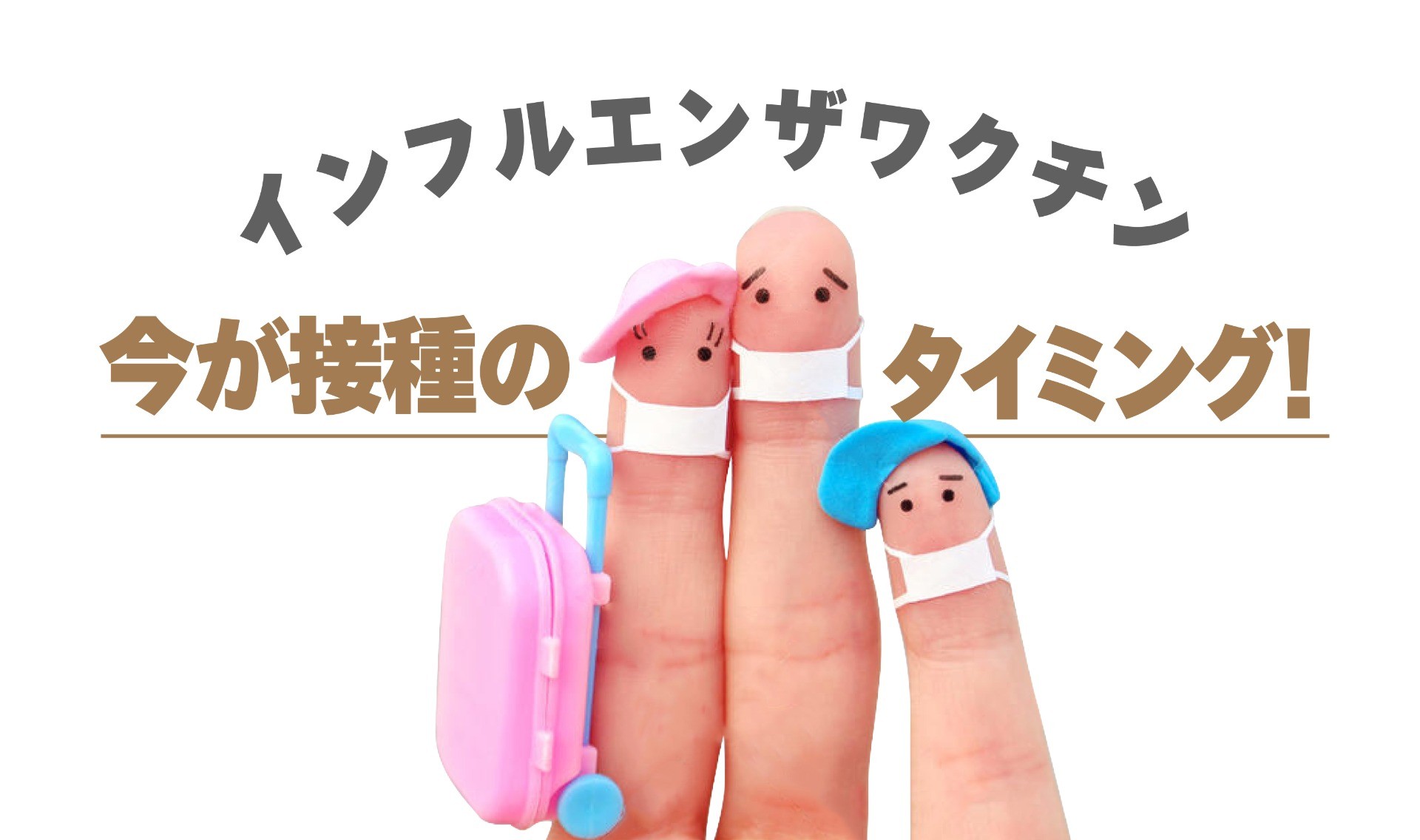 一時帰国の際にも、インフルエンザに注意