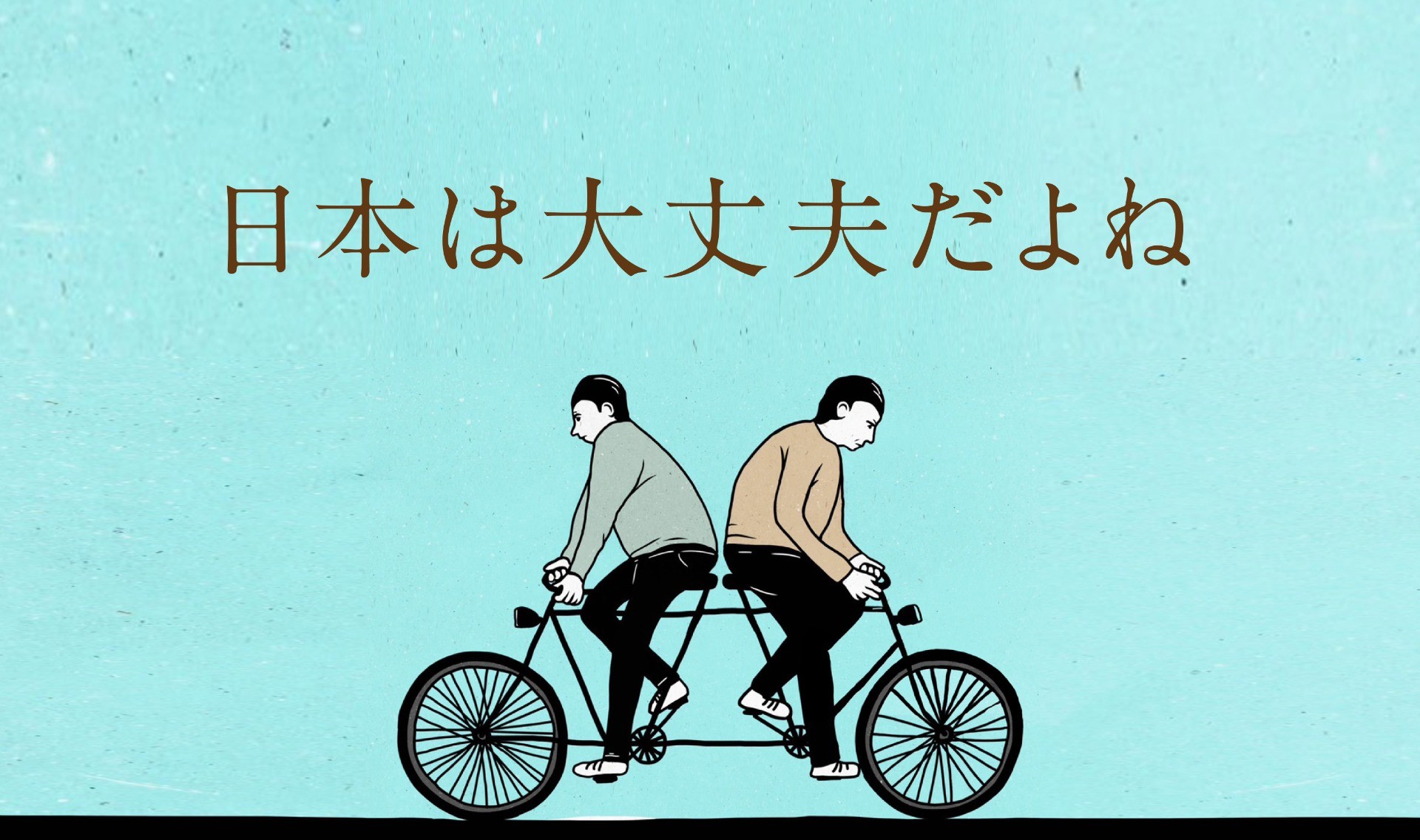 日本は大丈夫だよね