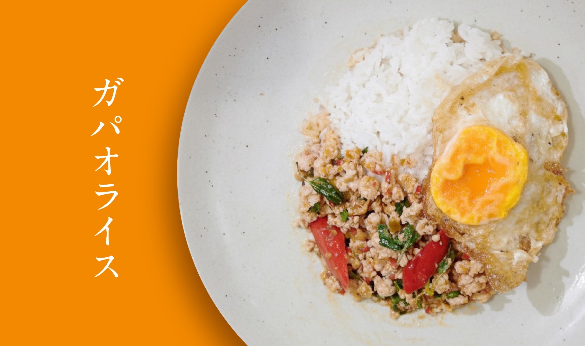 食べて整える① 間違いだらけのガパオライス