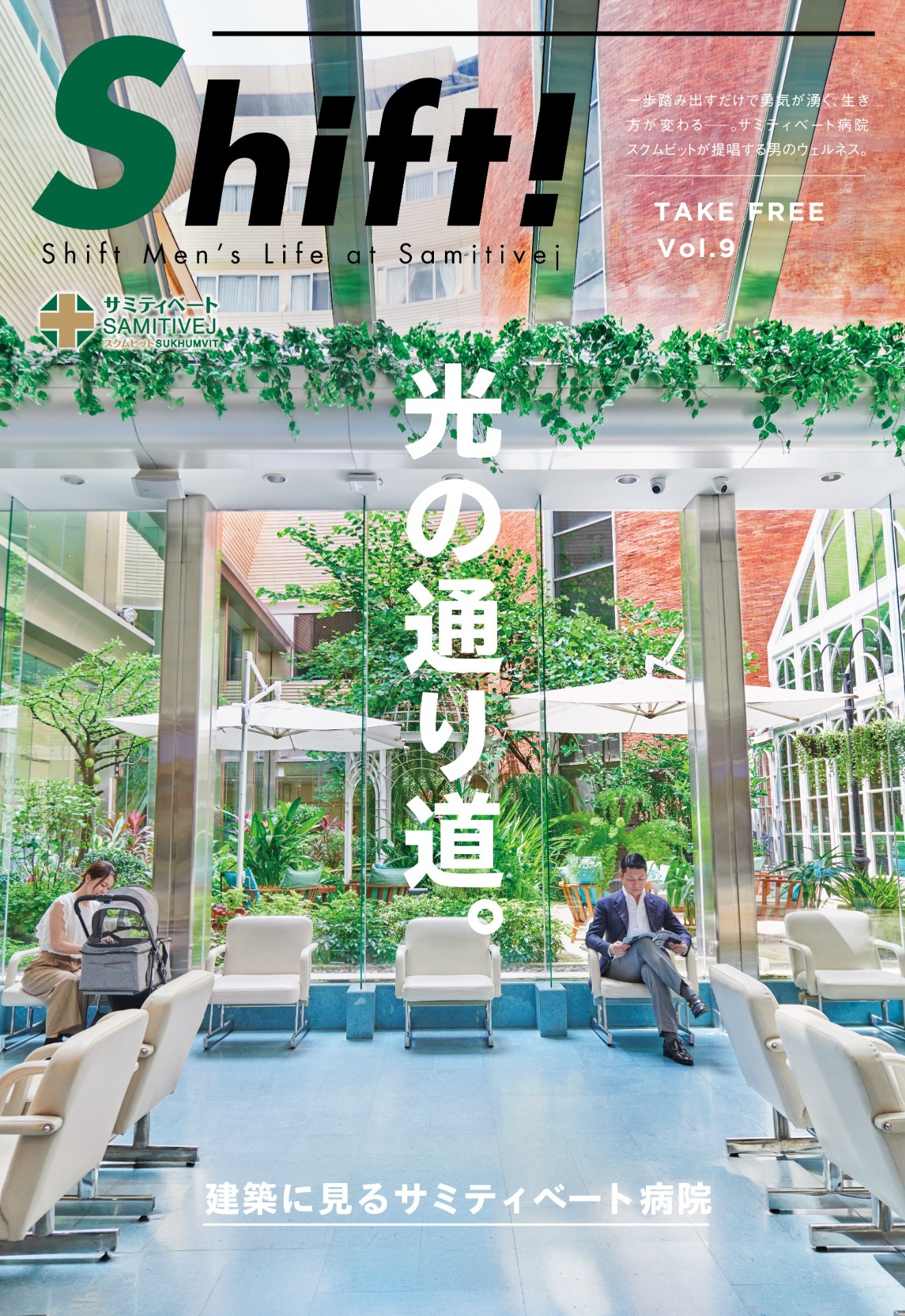 光の通り道。建築に見るサミティベート病院