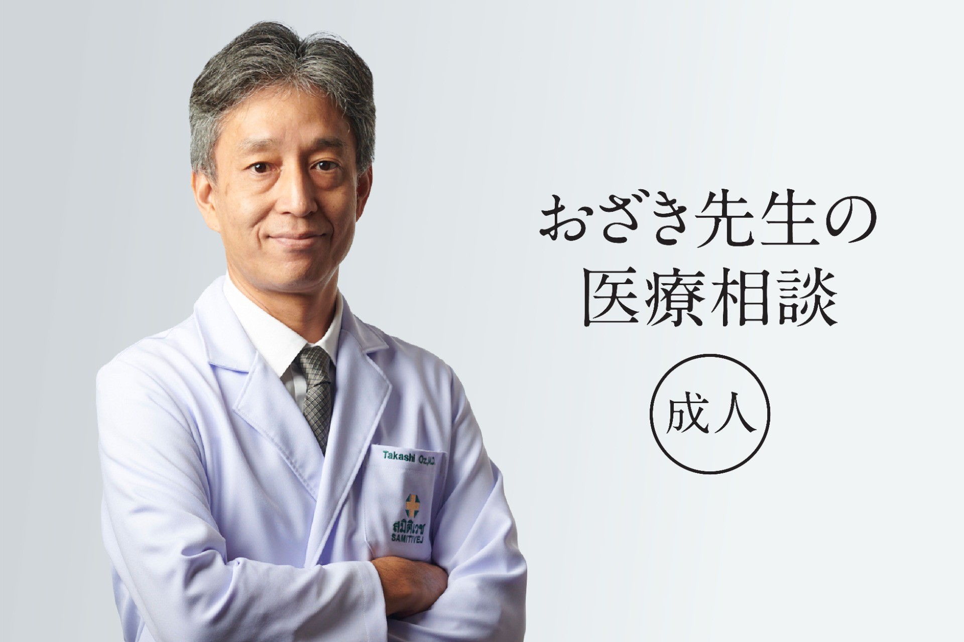 「おざき先生の医療相談（大人）＠サミティベート」【バンコク：サミティベート病院】