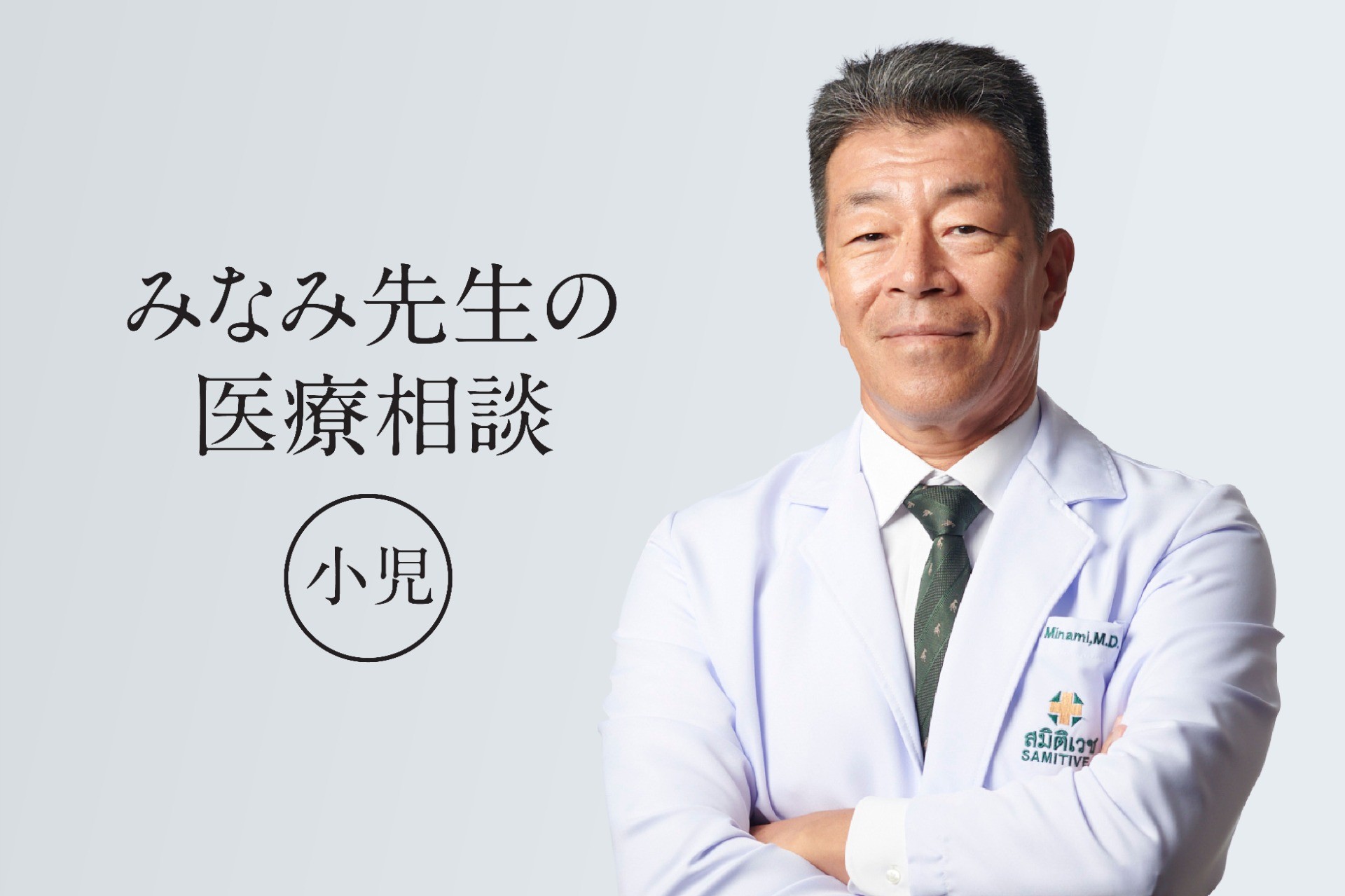 「みなみ先生の医療相談（子ども）＠サミティベート」【バンコク：サミティベート病院】