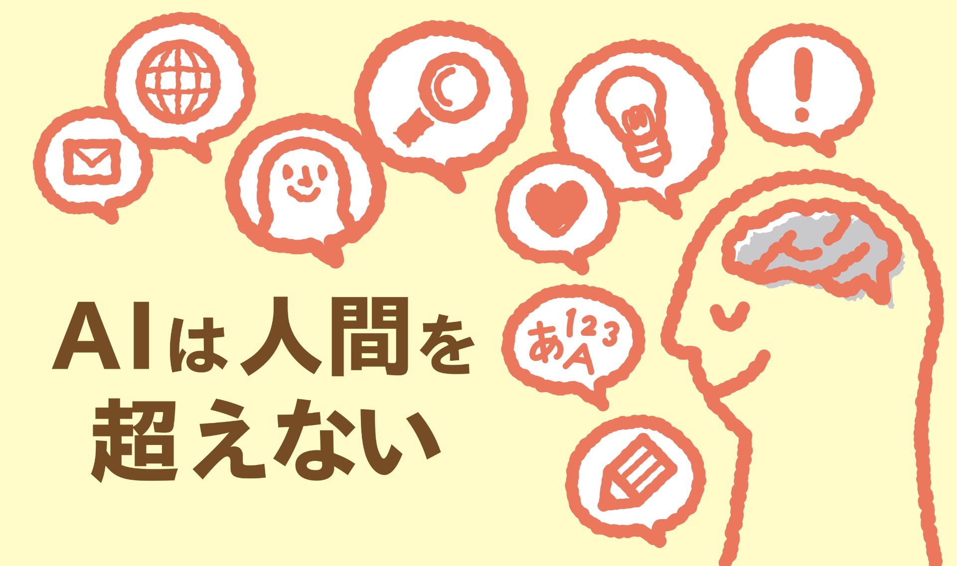 AIは人間を超えない