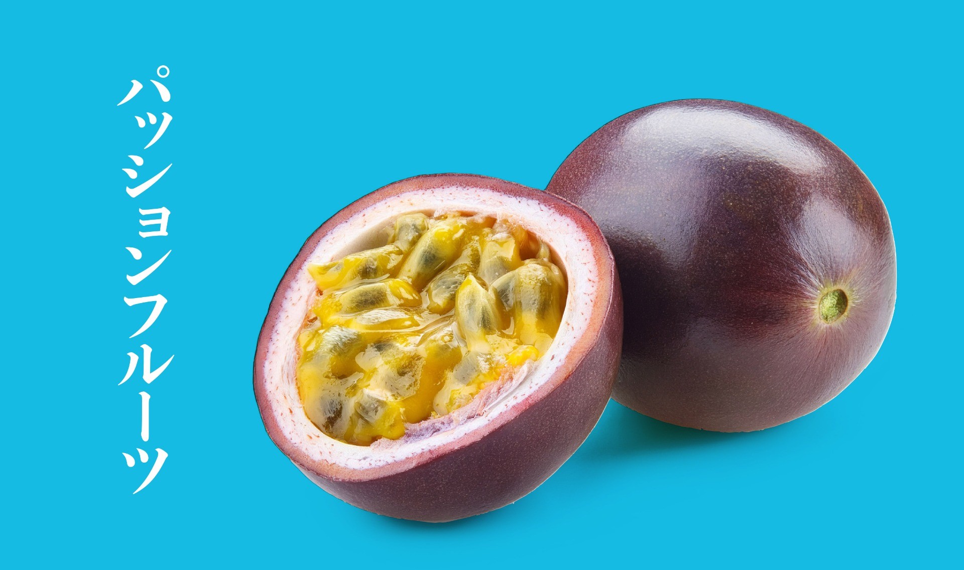パッションフルーツの甘酸っぱい力
