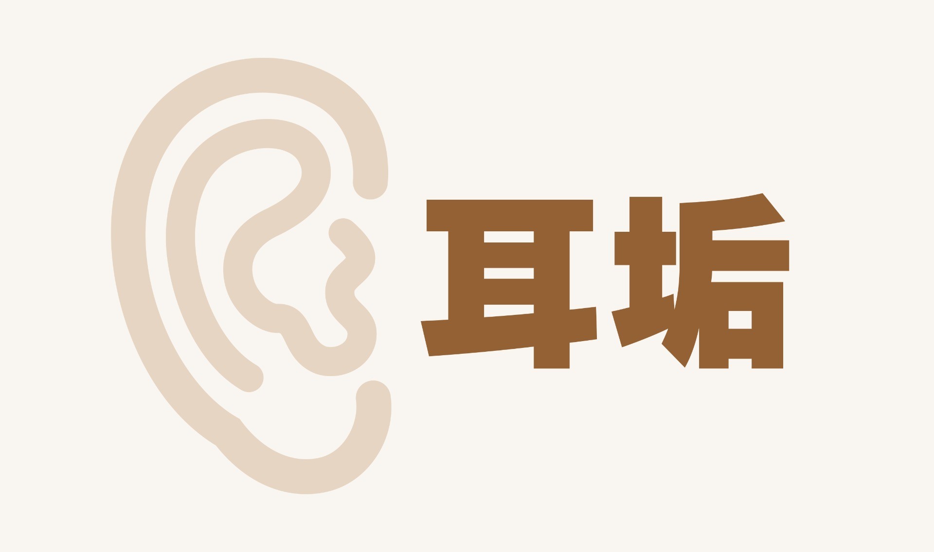 【耳垢編】