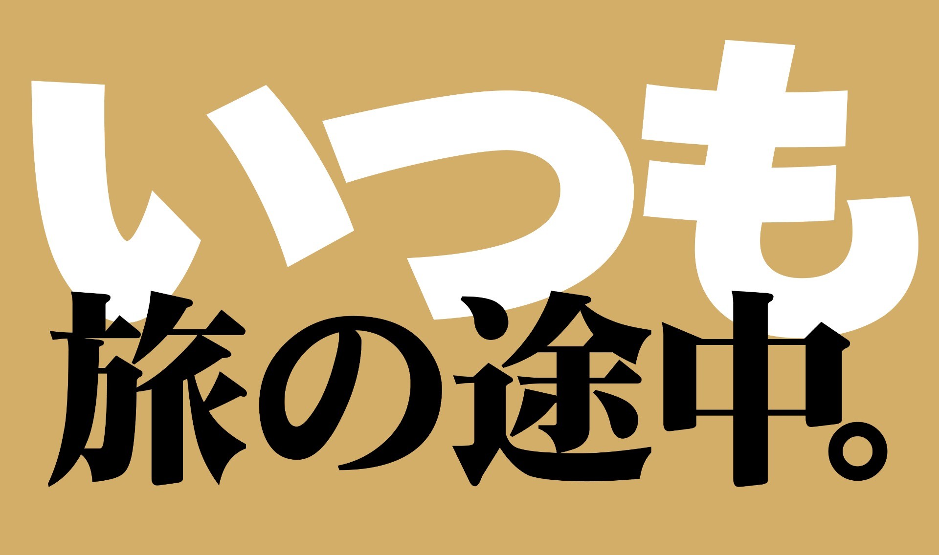 いつも旅の途中。