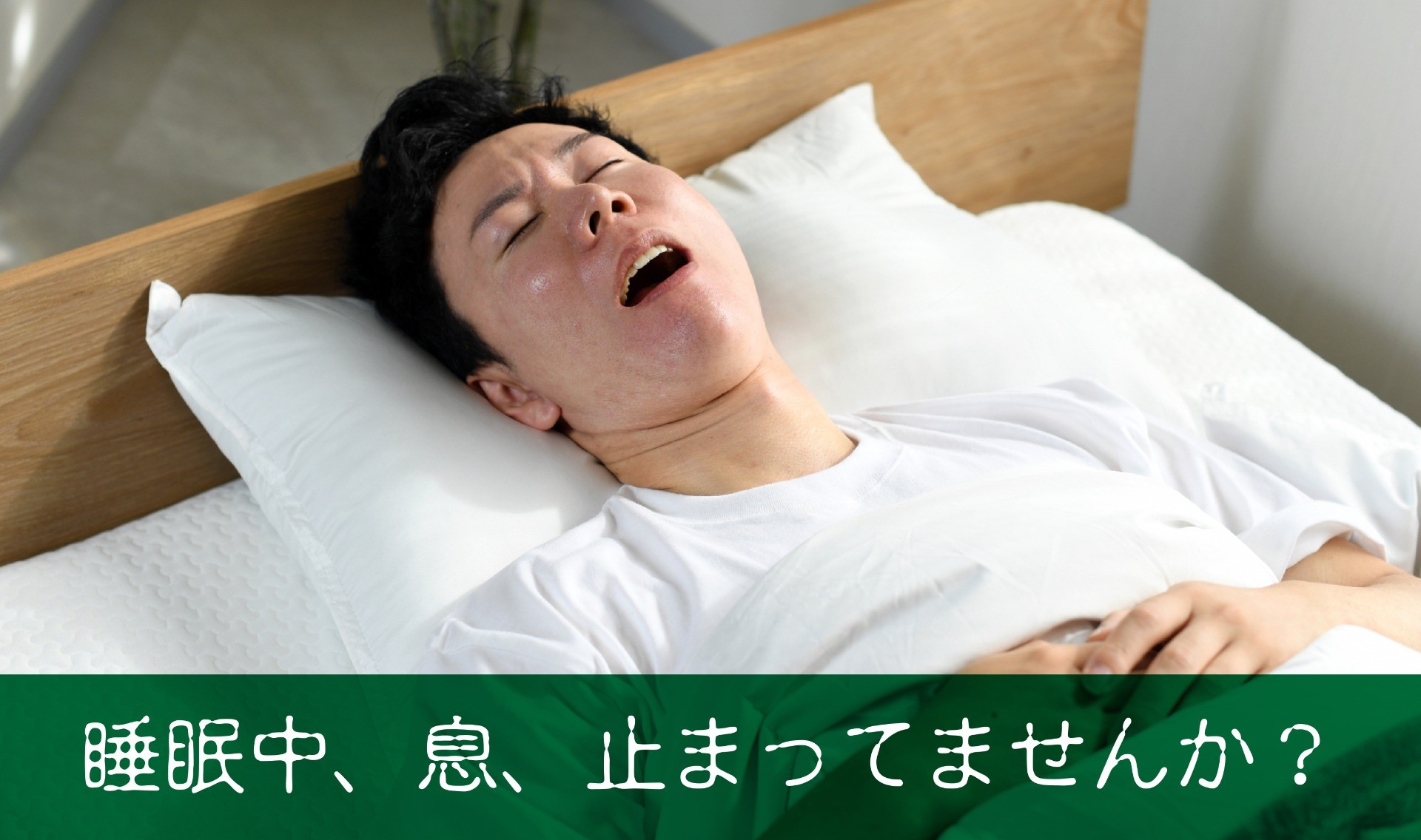 タイでも続けられる「睡眠時無呼吸症候群」のケア