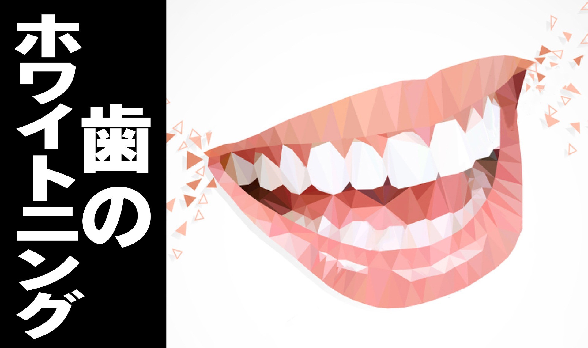 歯のホワイトニング