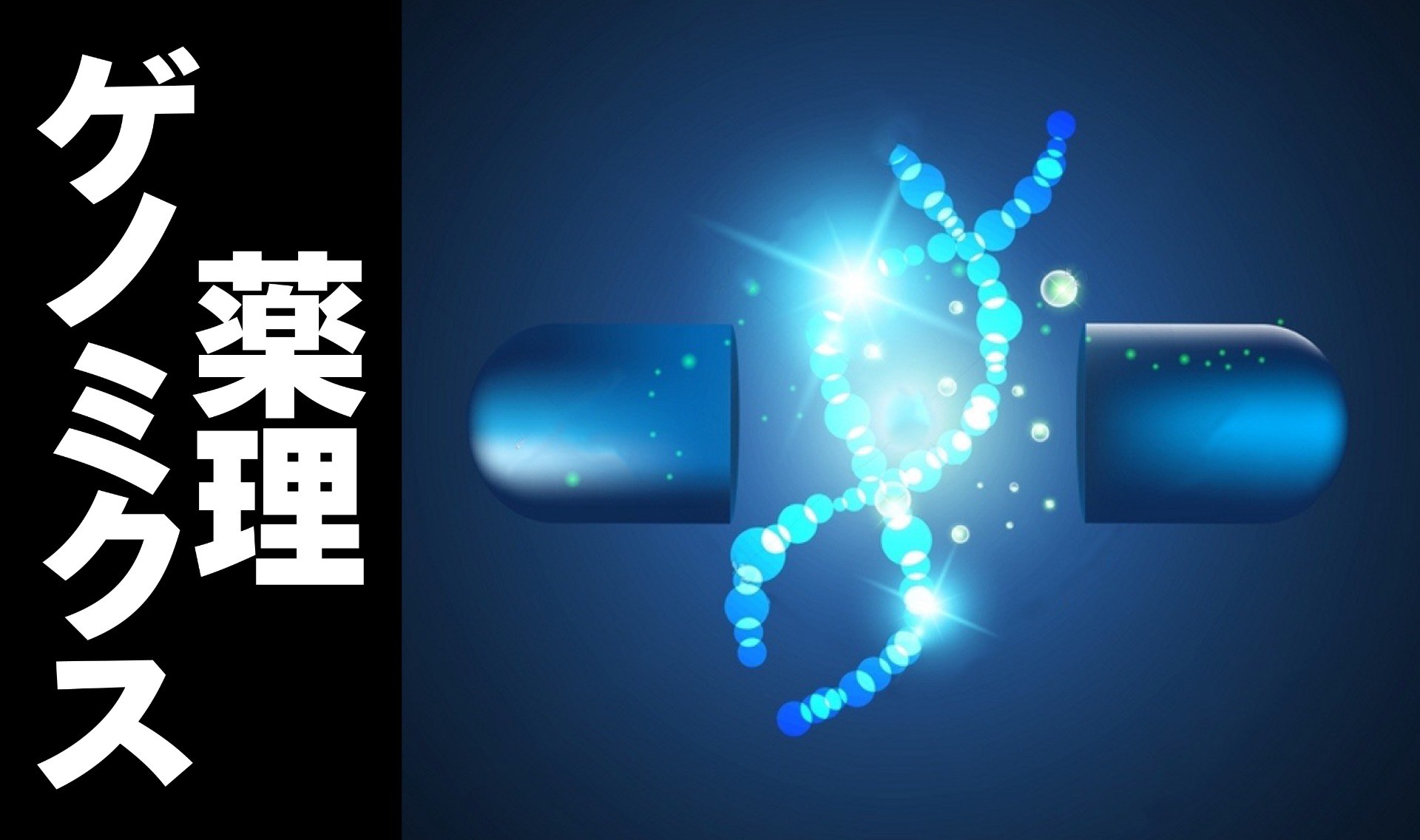 薬理ゲノミクス