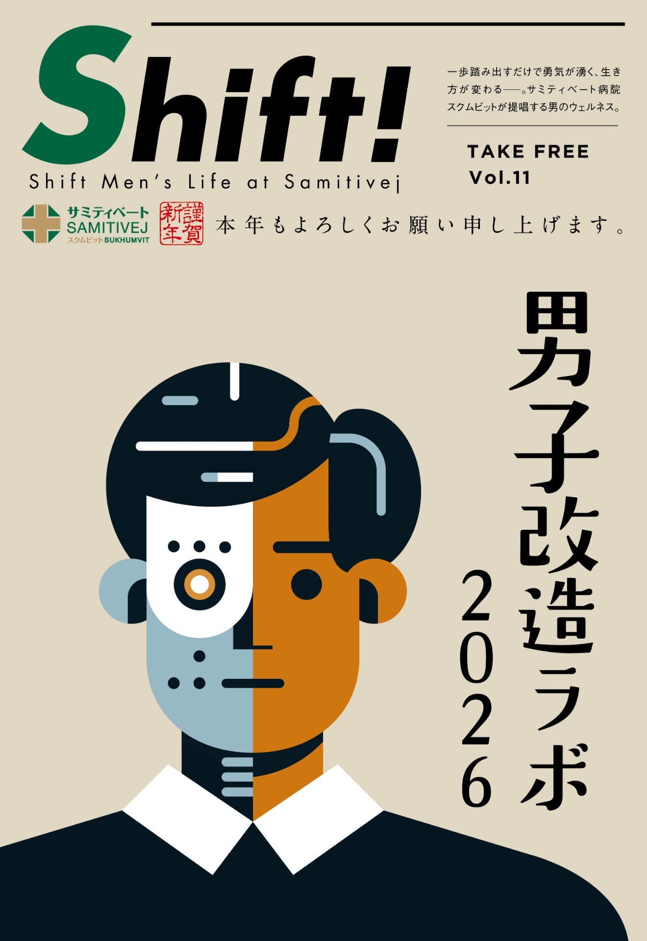 男子改造ラボ2026