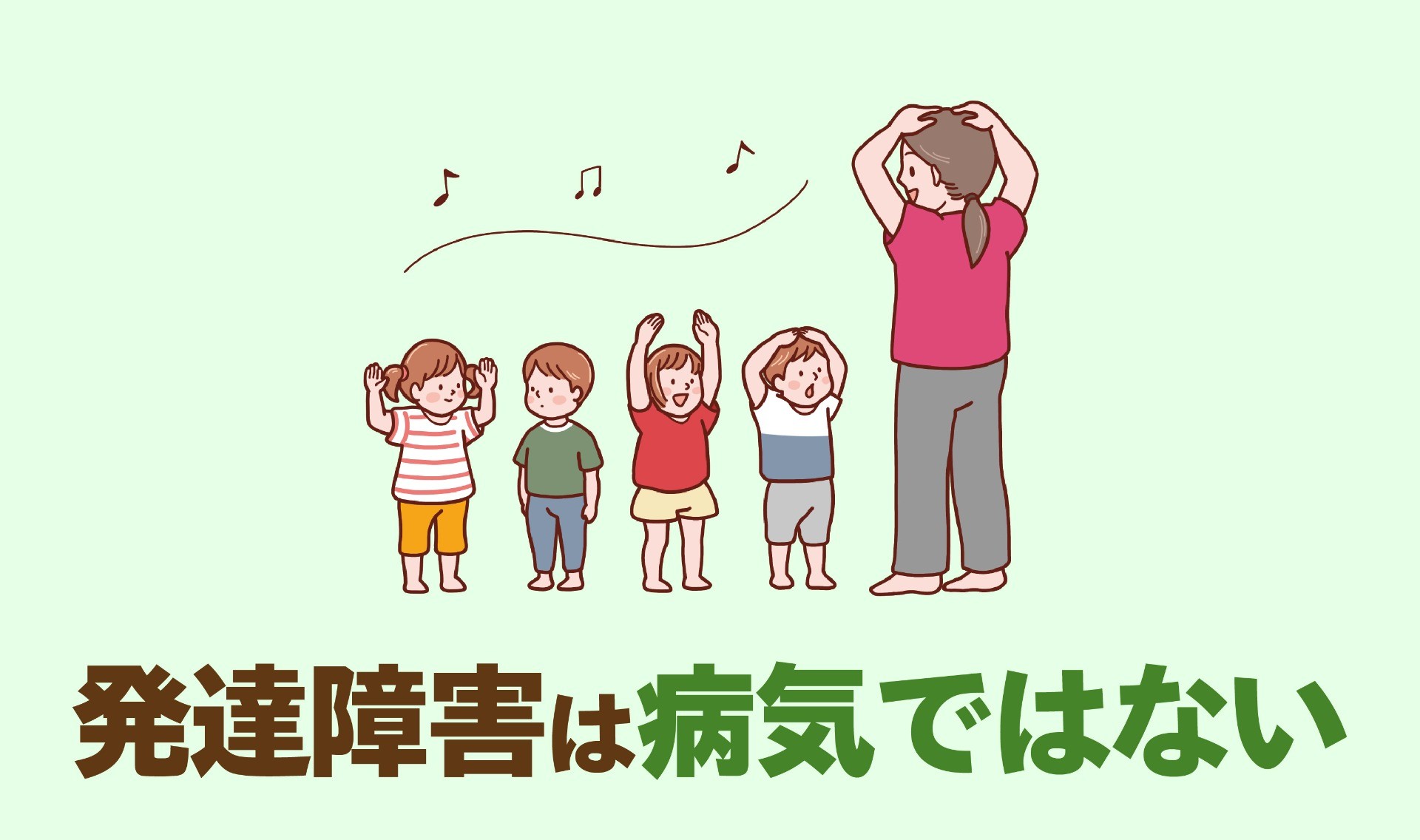 発達障害は病気ではない