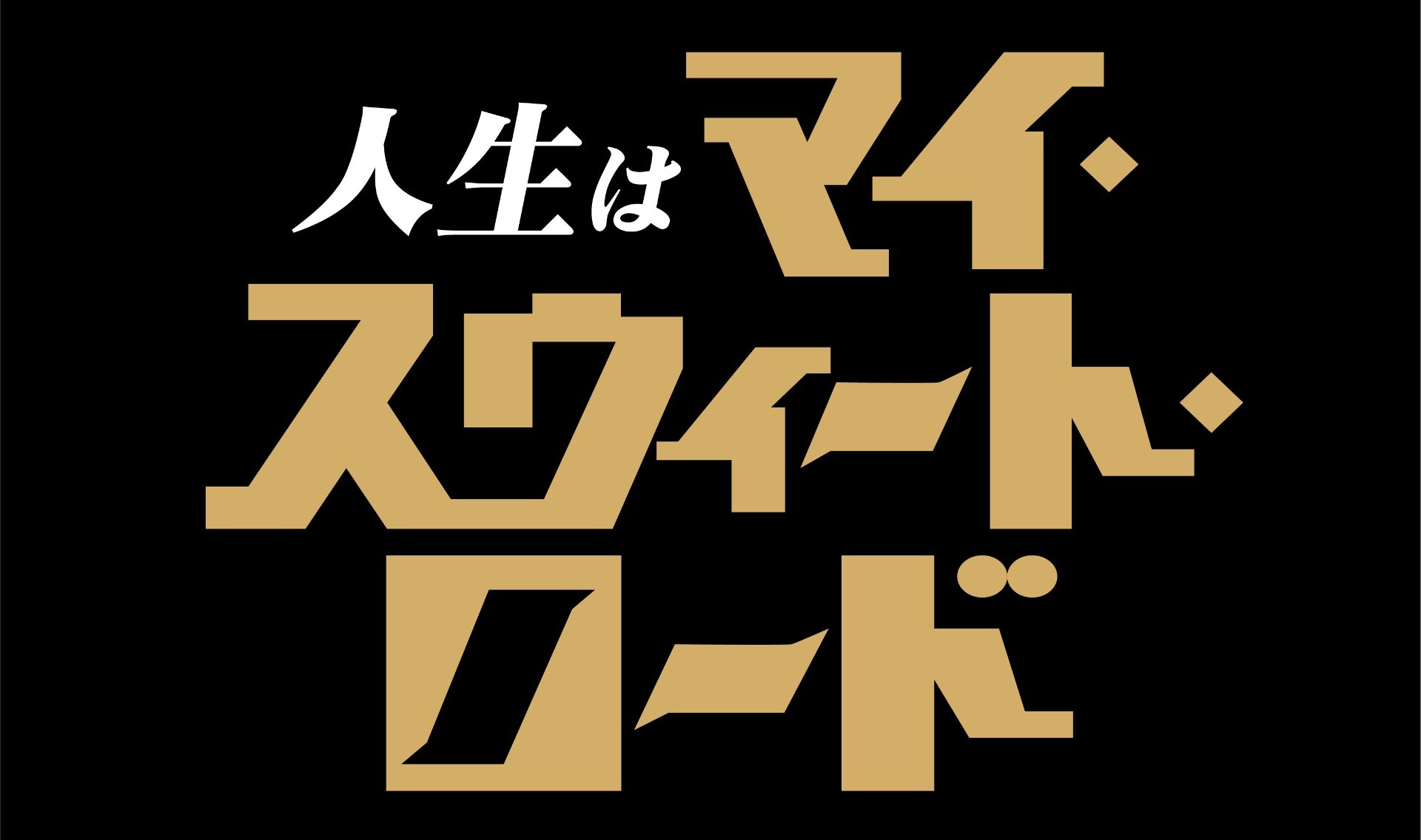 人生はマイ・スウィート・ロード。