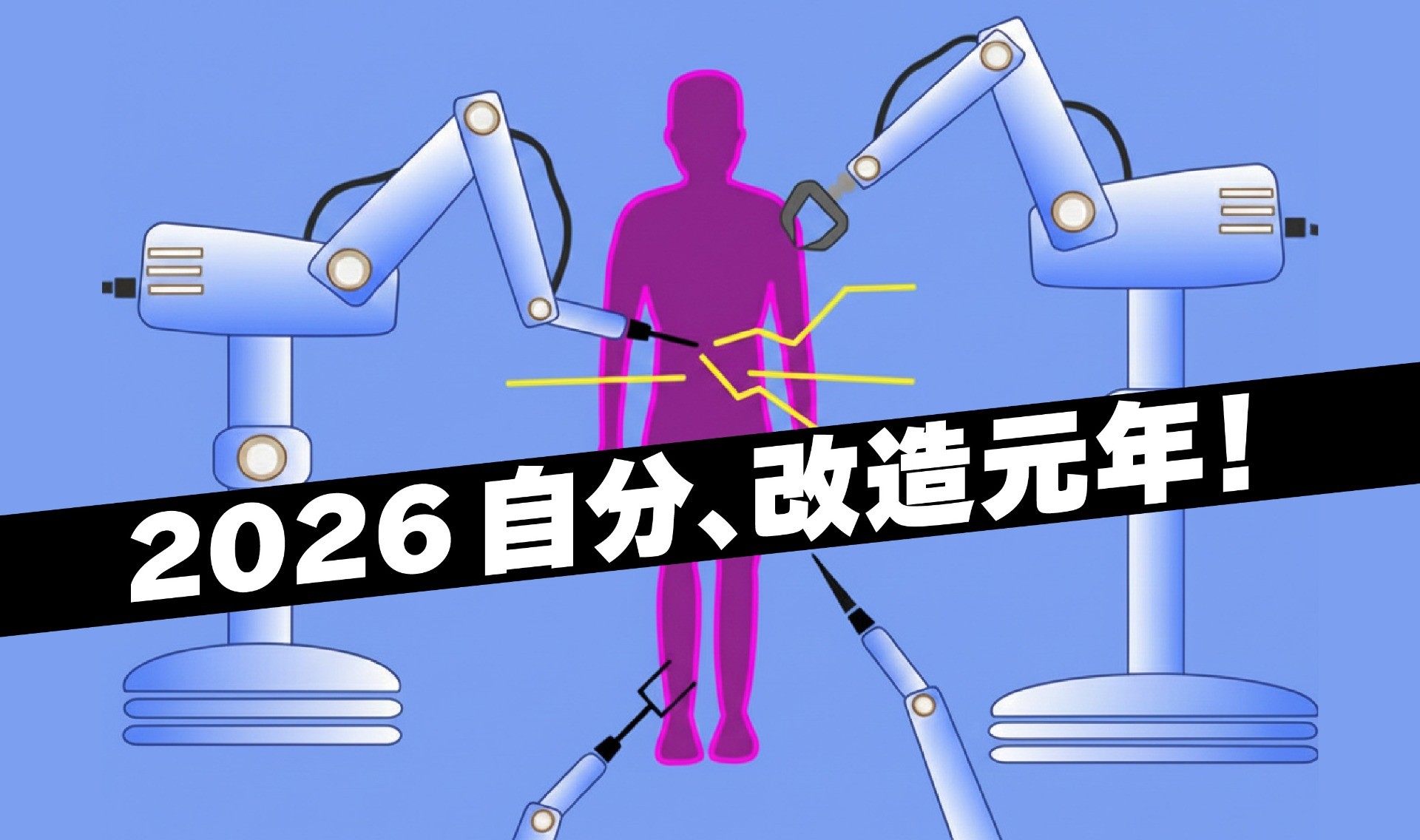 男子改造ラボ2026
