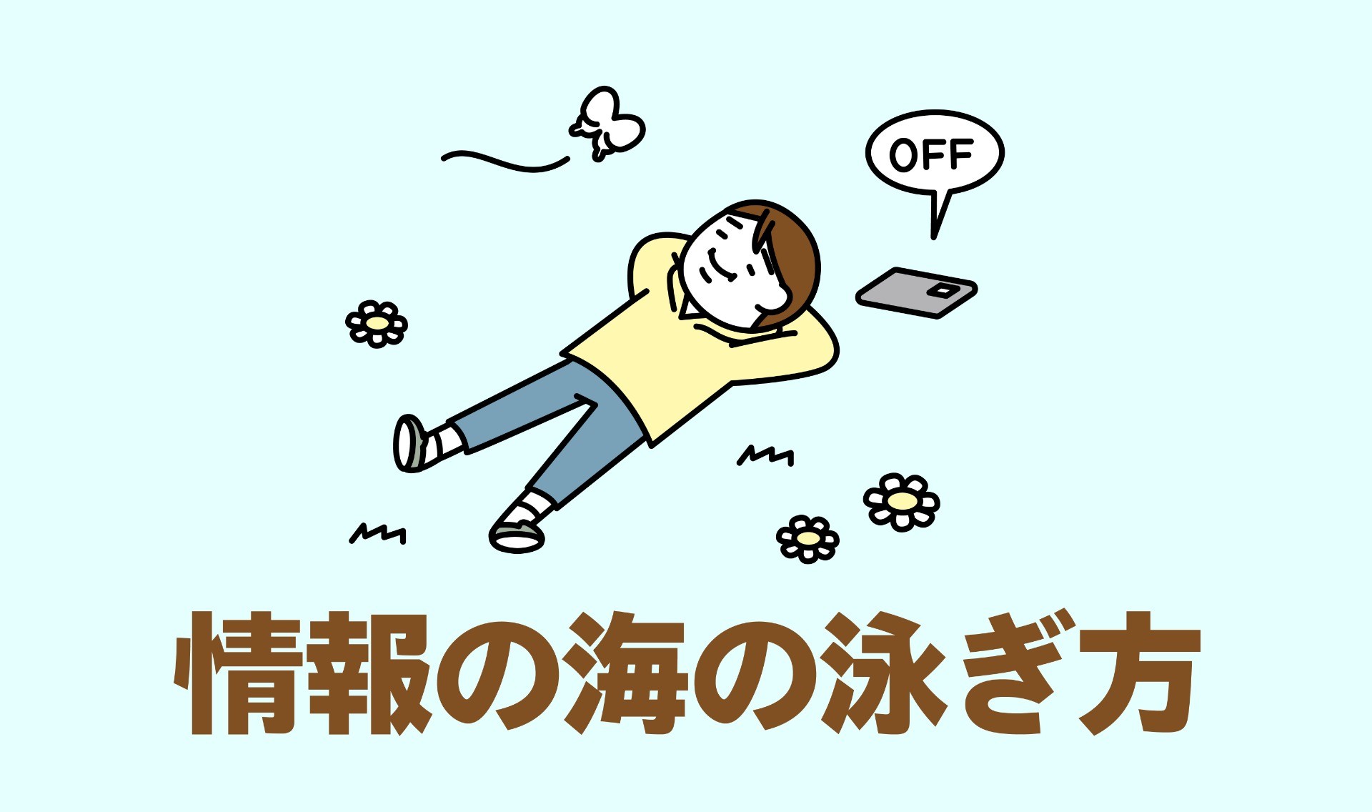 情報の海の泳ぎ方