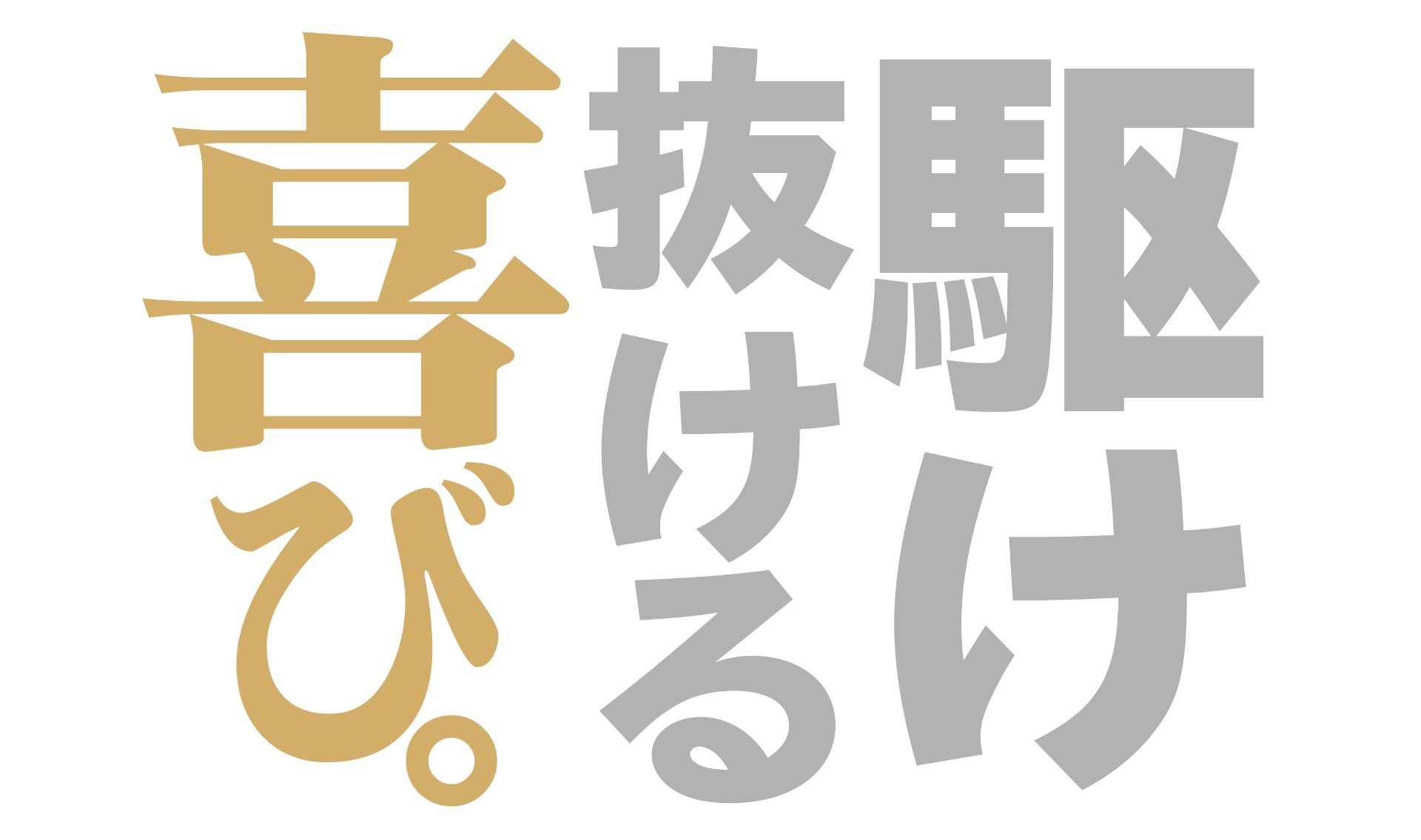 駆け抜ける喜び。