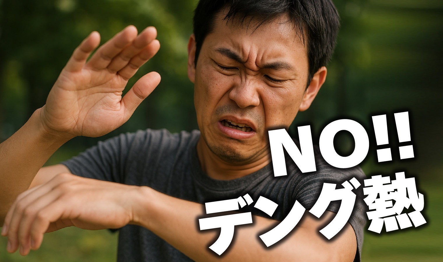 デング熱ワクチン