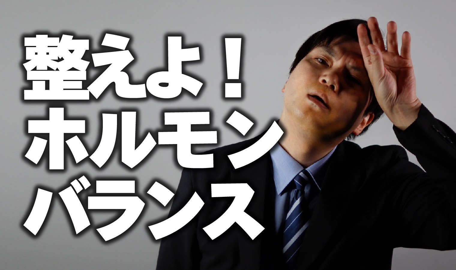 男性ホルモンバランス