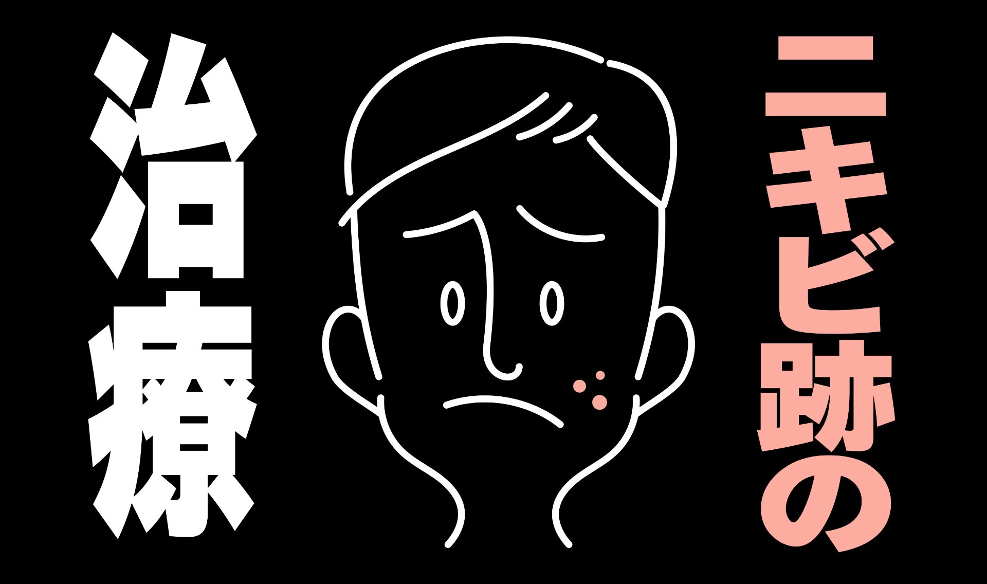 ニキビ跡は消すことよりも先に肌と向き合うことが大切。