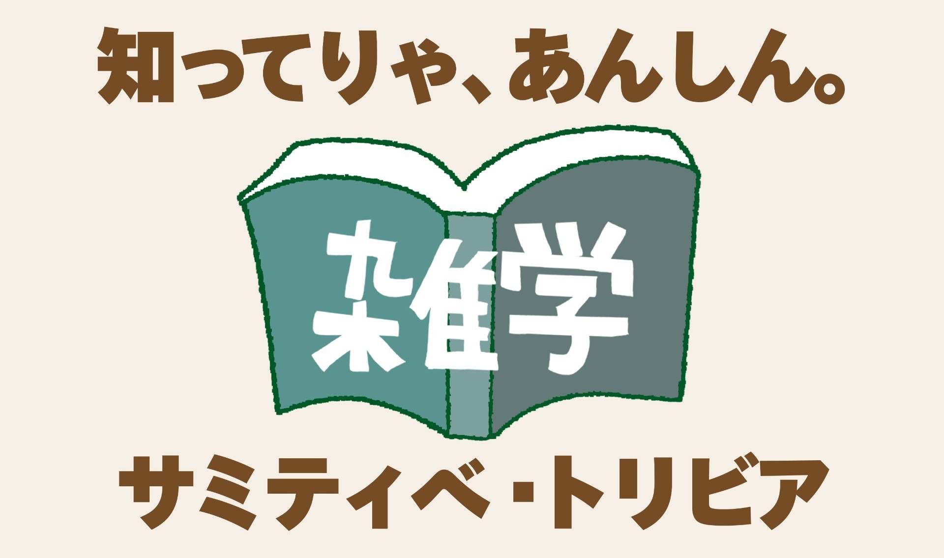 サミティベ雑学AtoZ