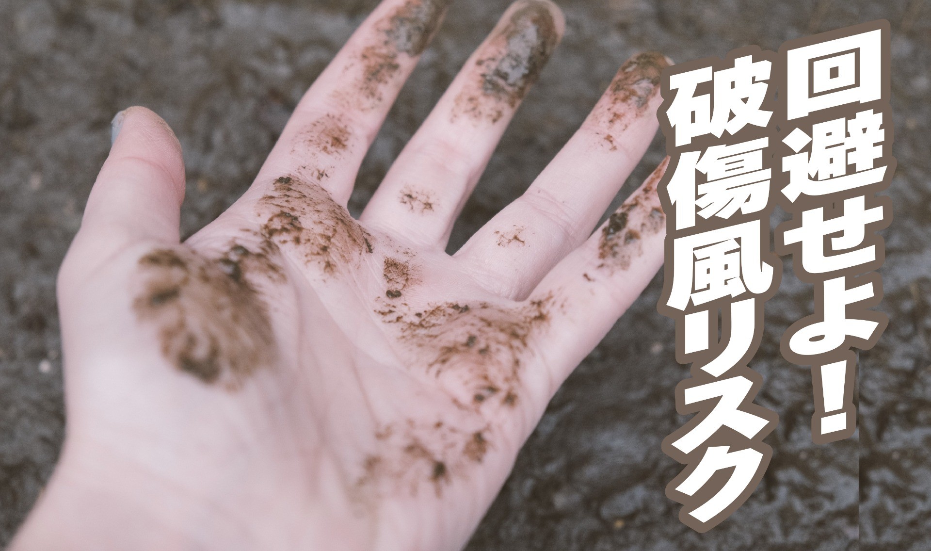 危険な破傷風は、ブースター接種で予防