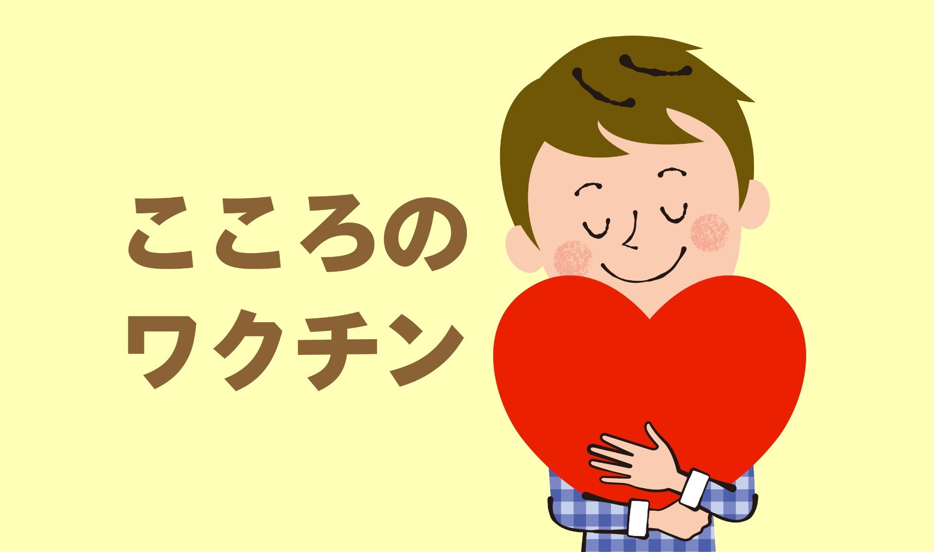 こころのワクチン