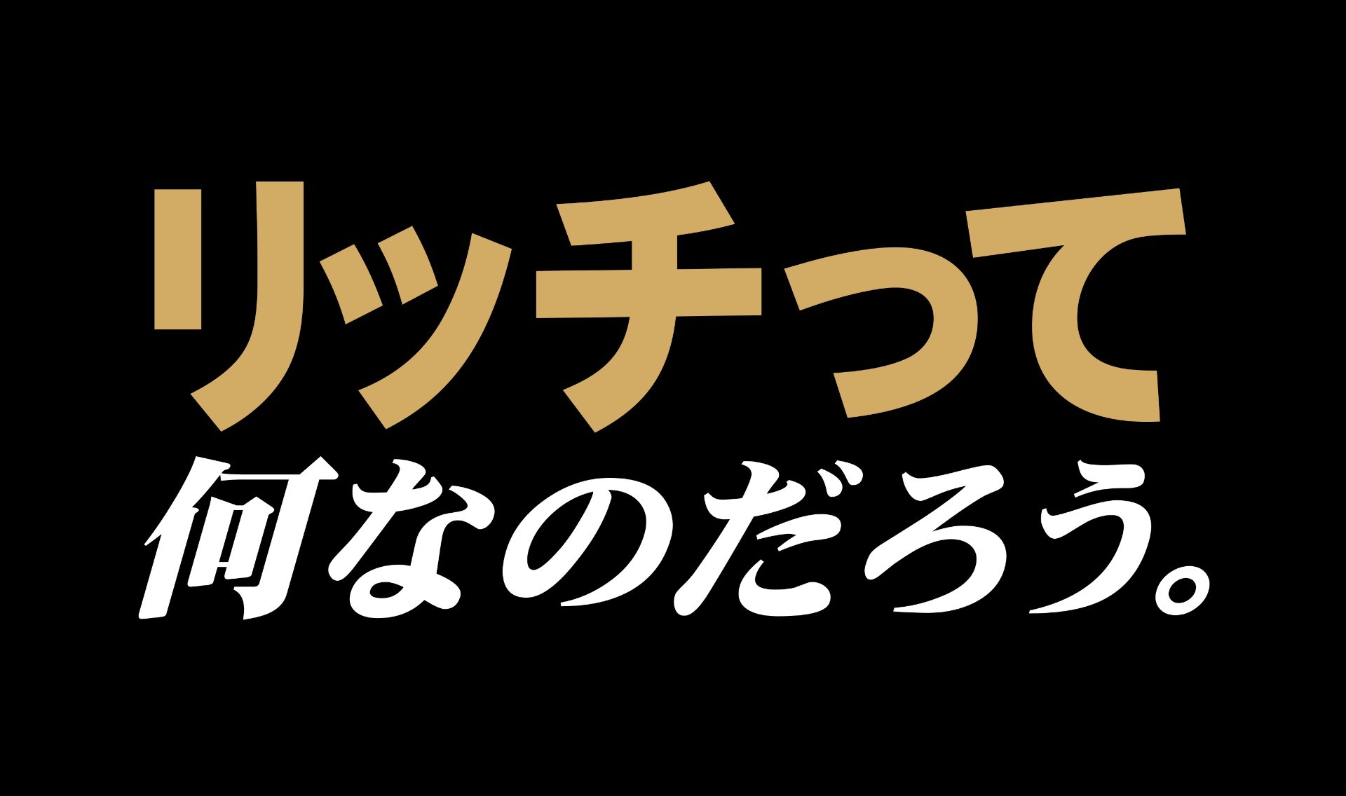 リッチって何なのだろう。