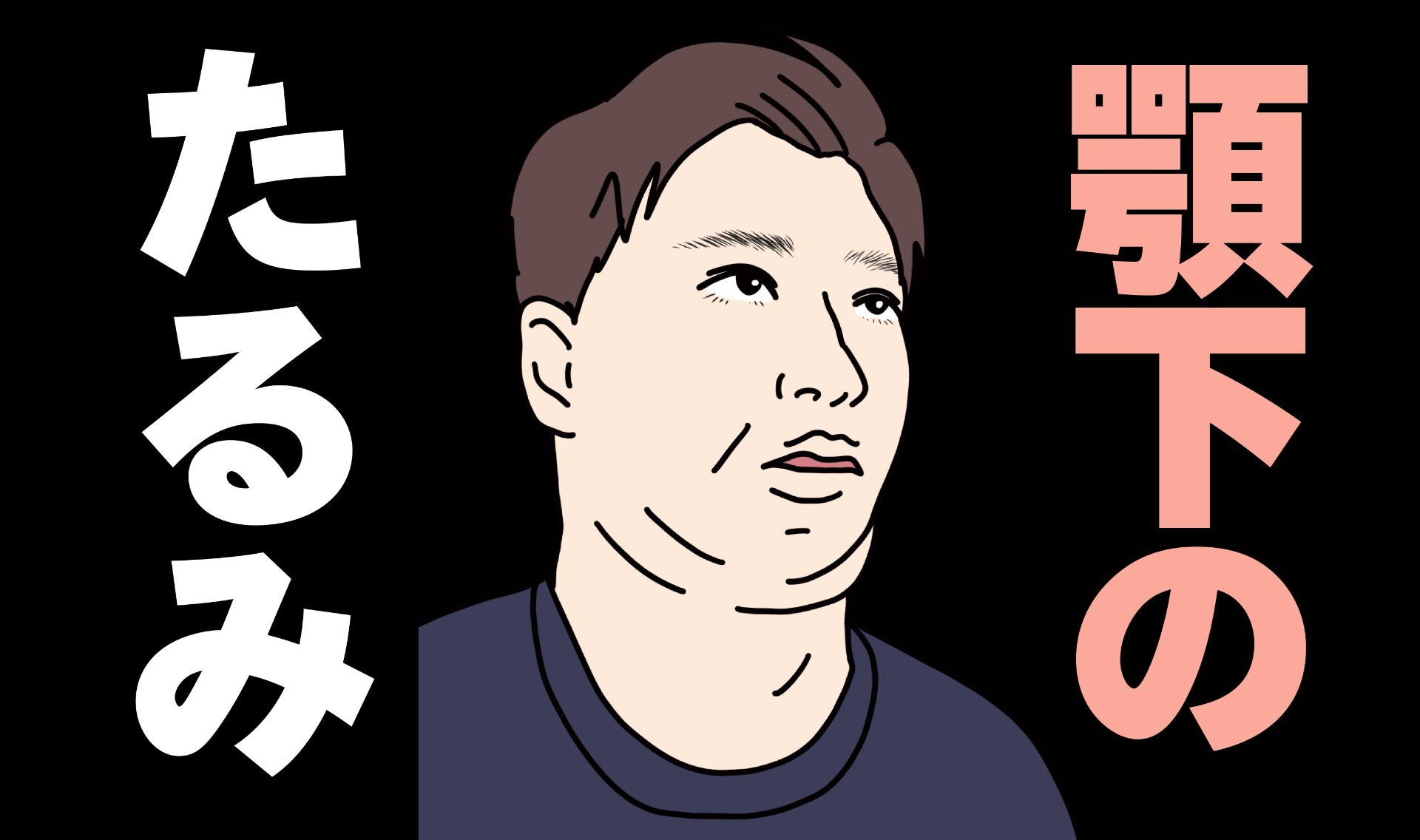 顎下のたるみはその原因を明確にして最適な治療プランを設計する。