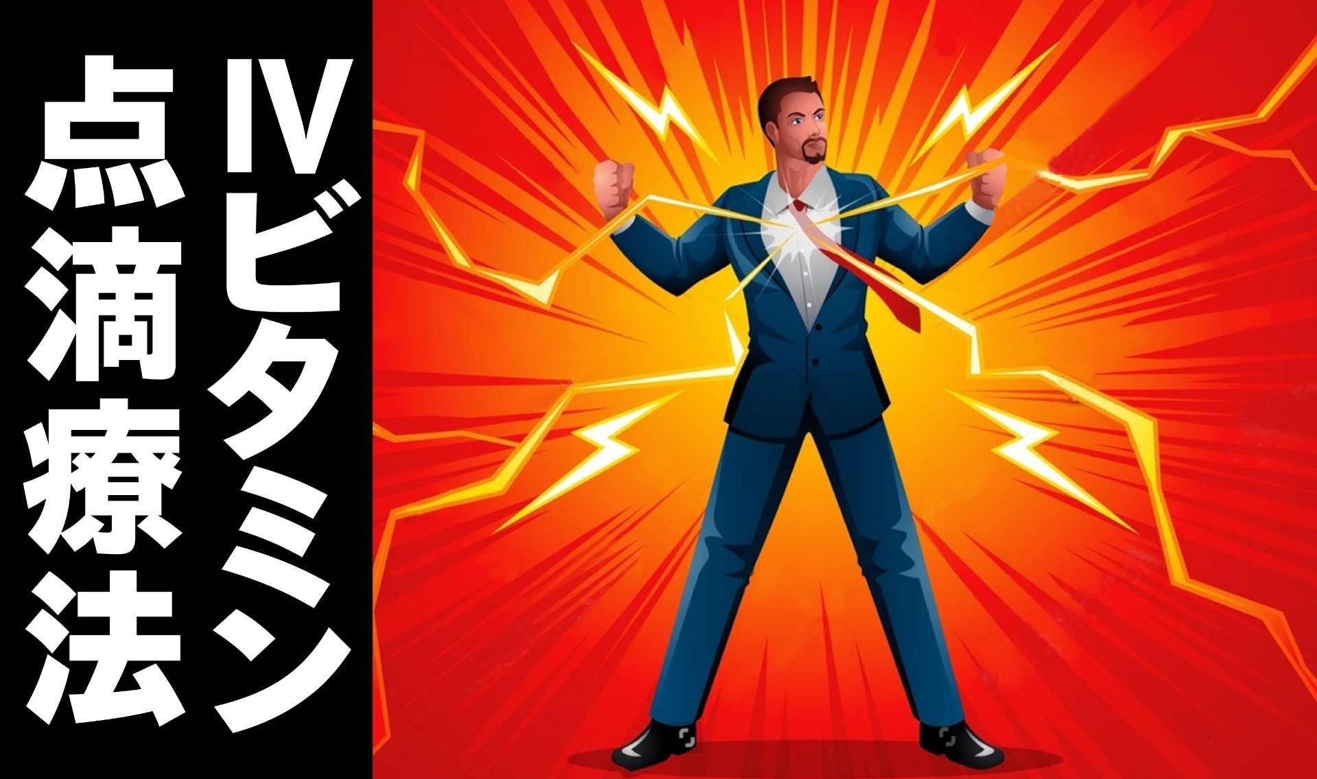 IVビタミン点滴療法ー疲労回復や免疫力アップー