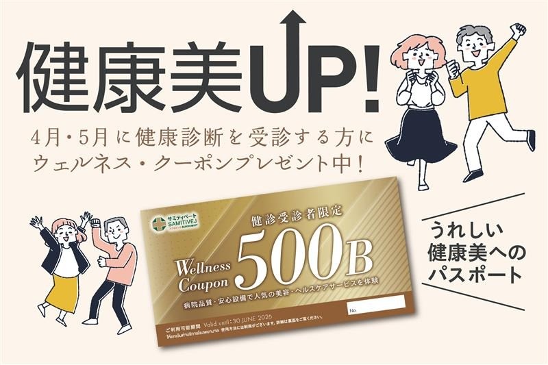 【4月・5月の健診受診者限定】特別クーポンのご案内