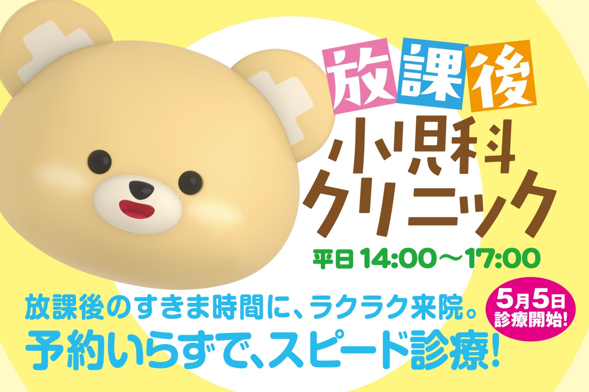【放課後小児科クリニック】予約いらずで、小児科スピード診療！放課後のすきま時間に、ラクラク来院。