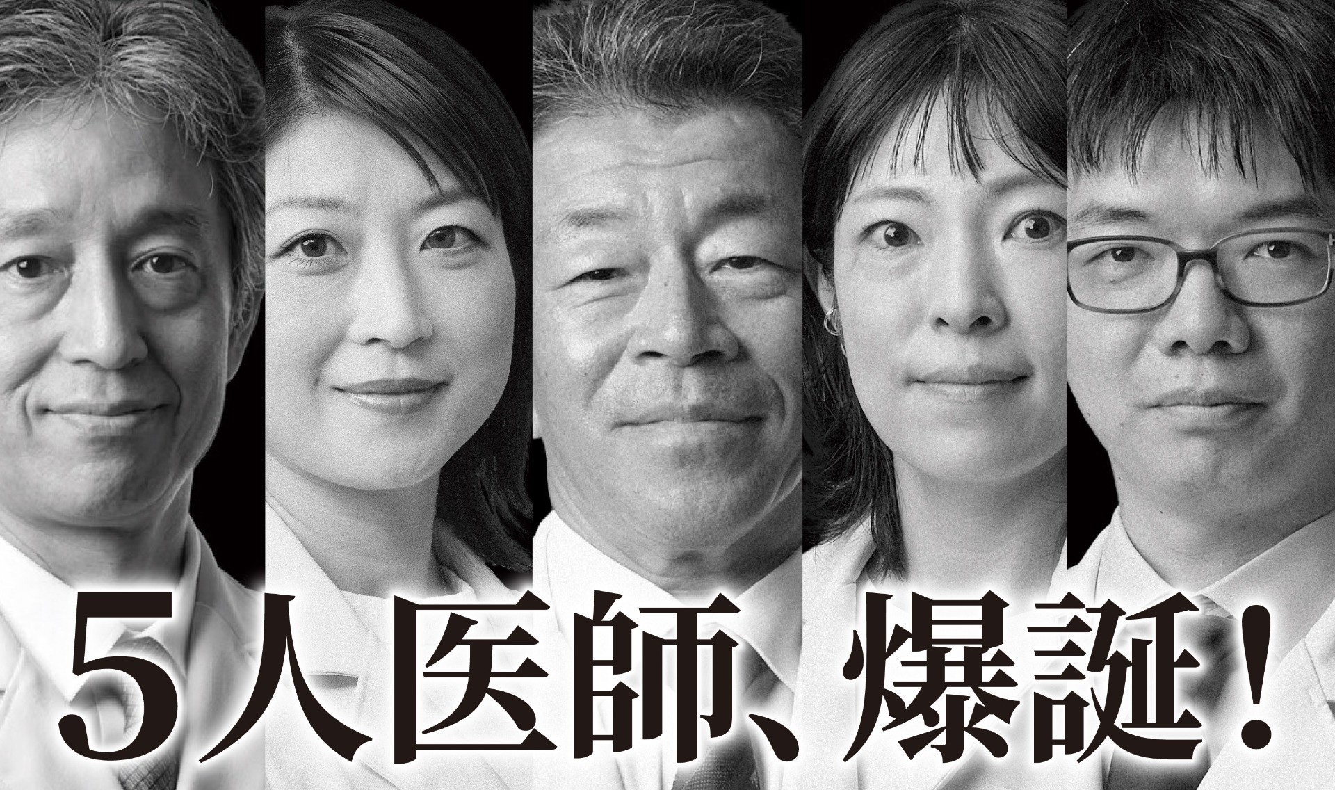 5人の日本人医師、集結！その名、J-5（ジェイ・ファイブ）