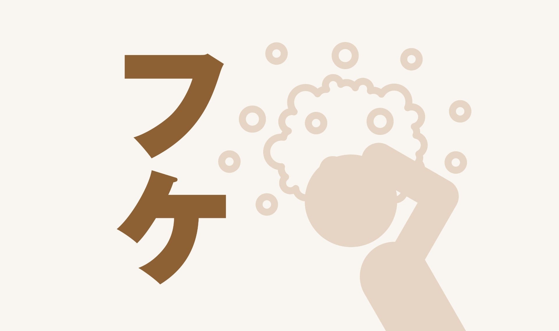 フケ編