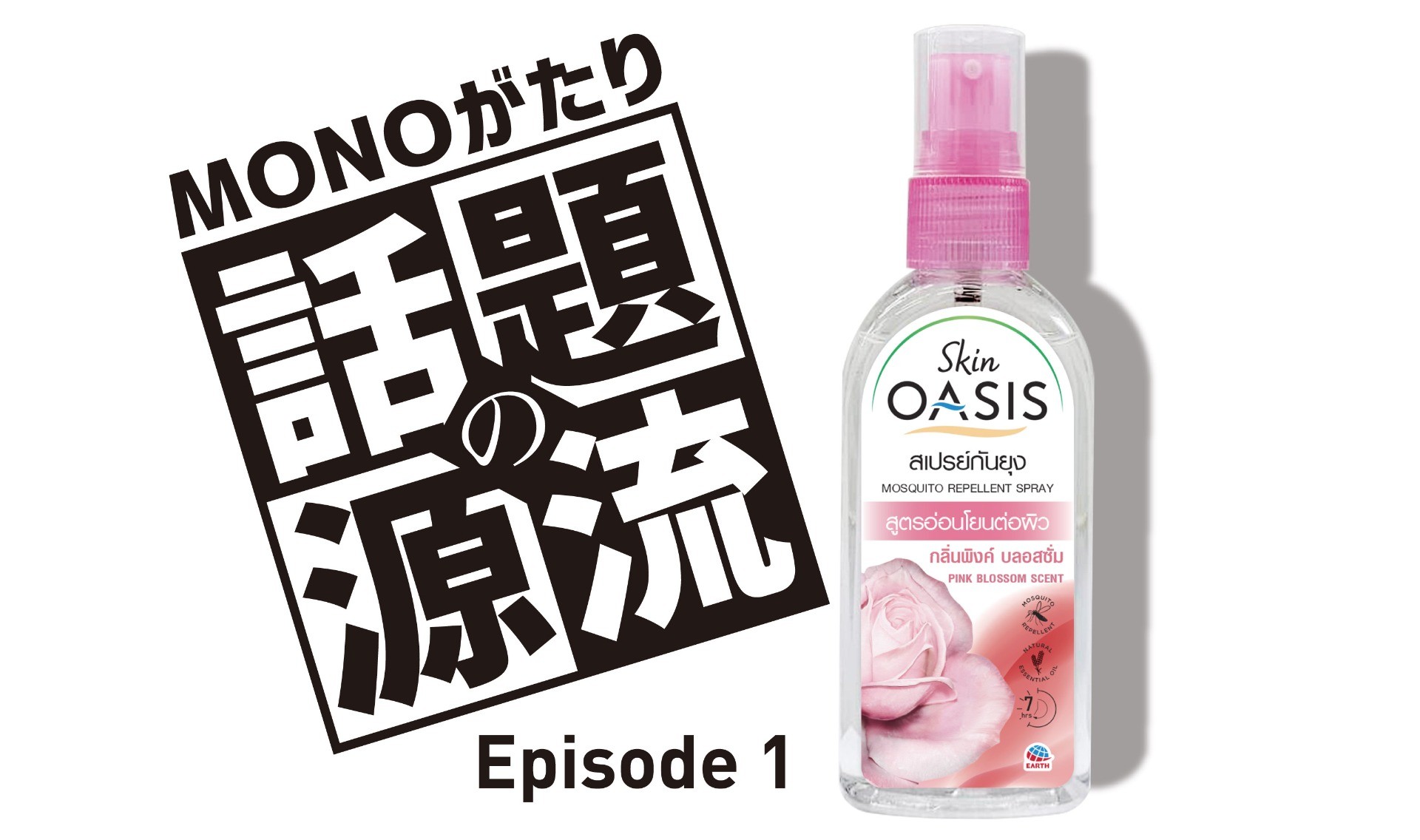 虫除けの、その先へ。