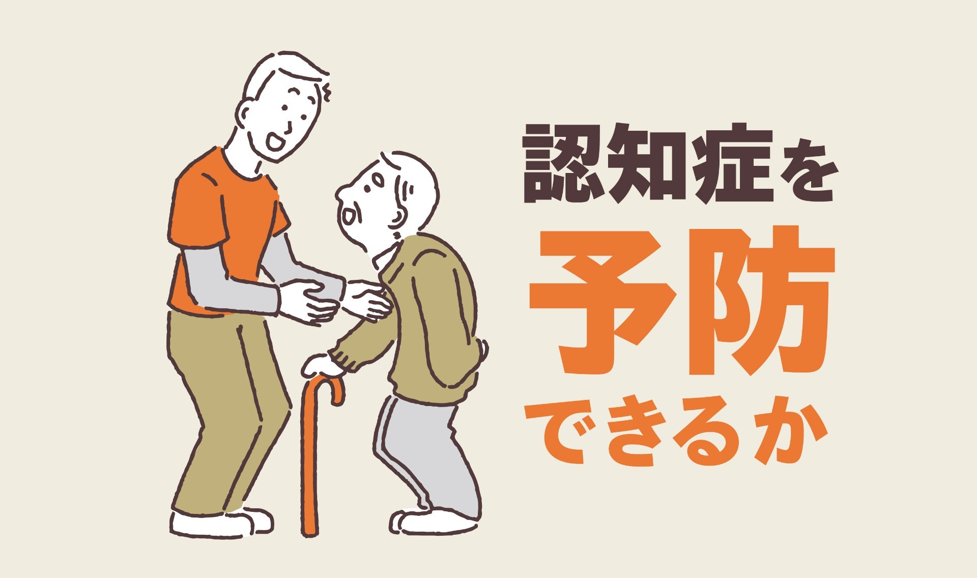 認知症を予防できるか