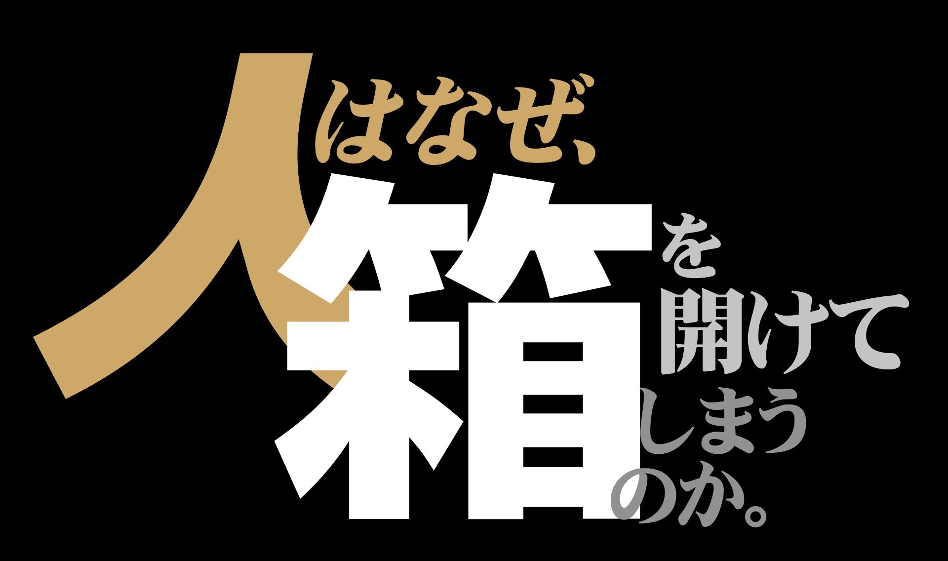 人はなぜ、箱を開けてしまうのか。