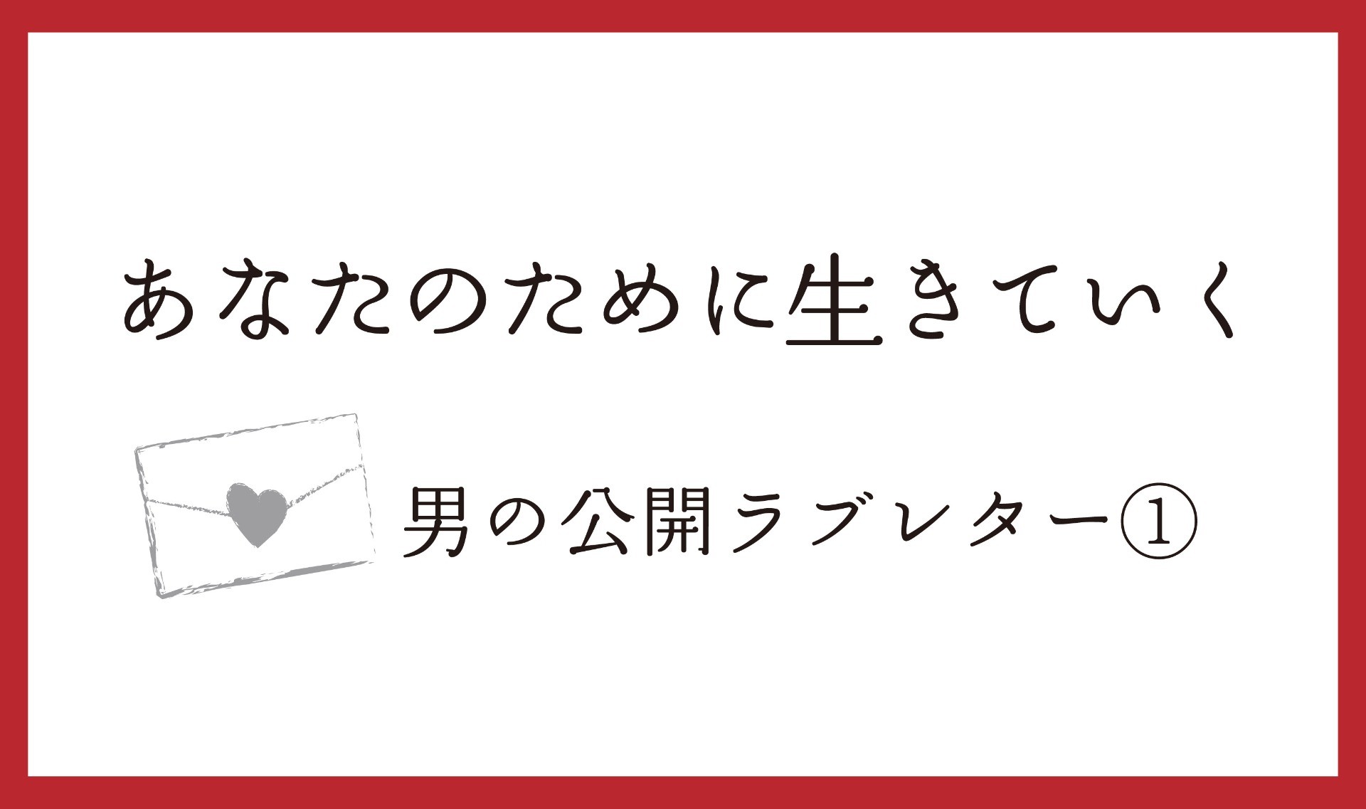 あなたと 今を生きたいのよ。そう言われて 僕は目が覚めた。