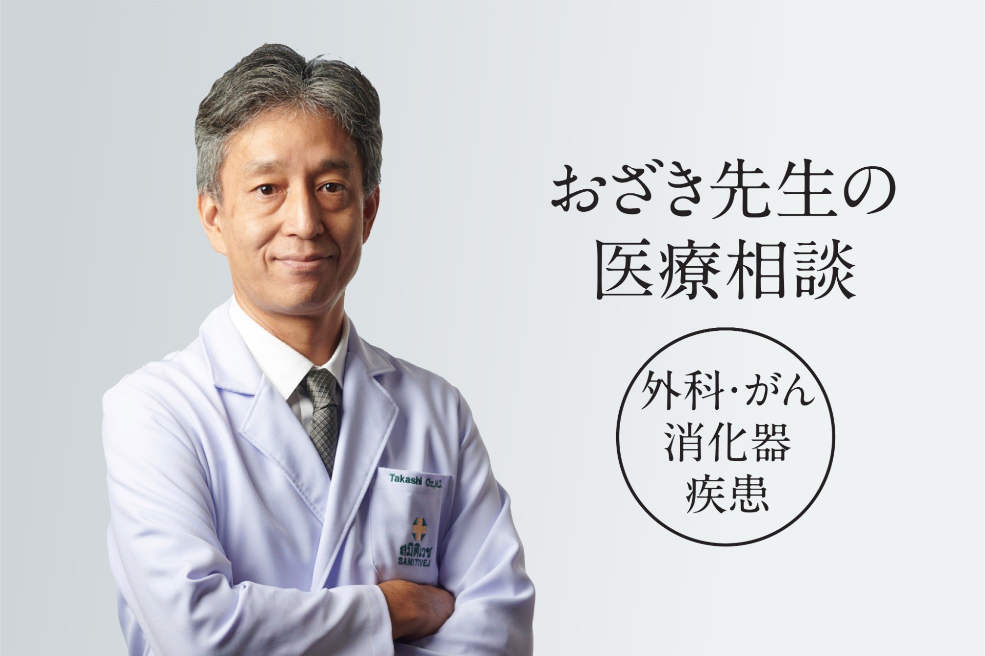 「おざき先生の医療相談（外科・がん・消化器疾患）＠サミティベート」【バンコク：サミティベート病院】