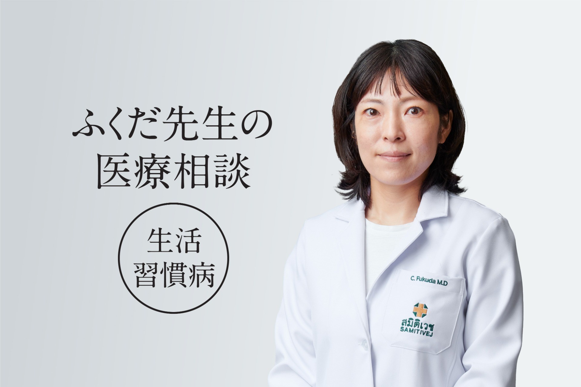 「ふくだ先生の医療相談（生活習慣病）＠サミティベート」【バンコク：サミティベート病院】