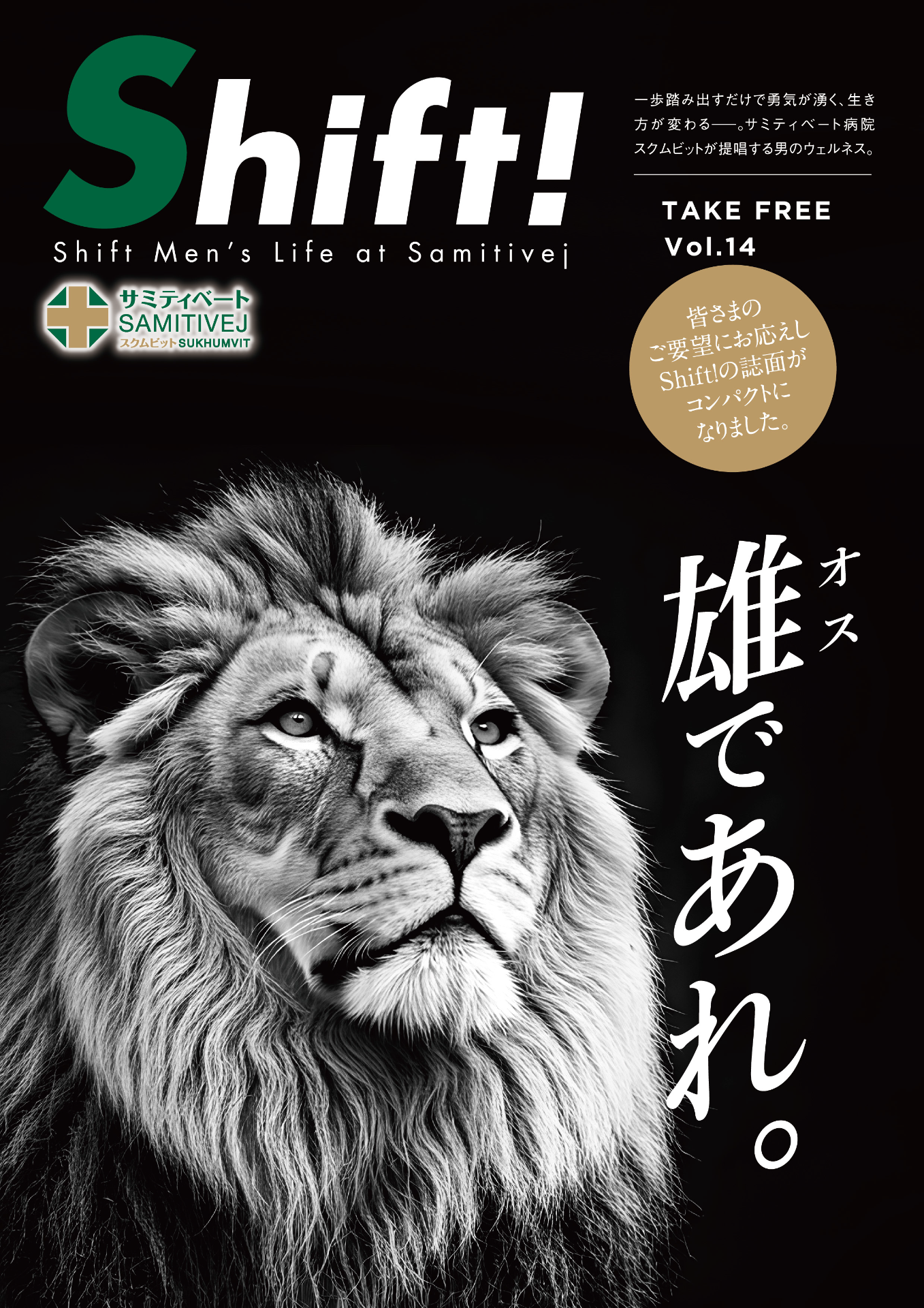 雄であれ。