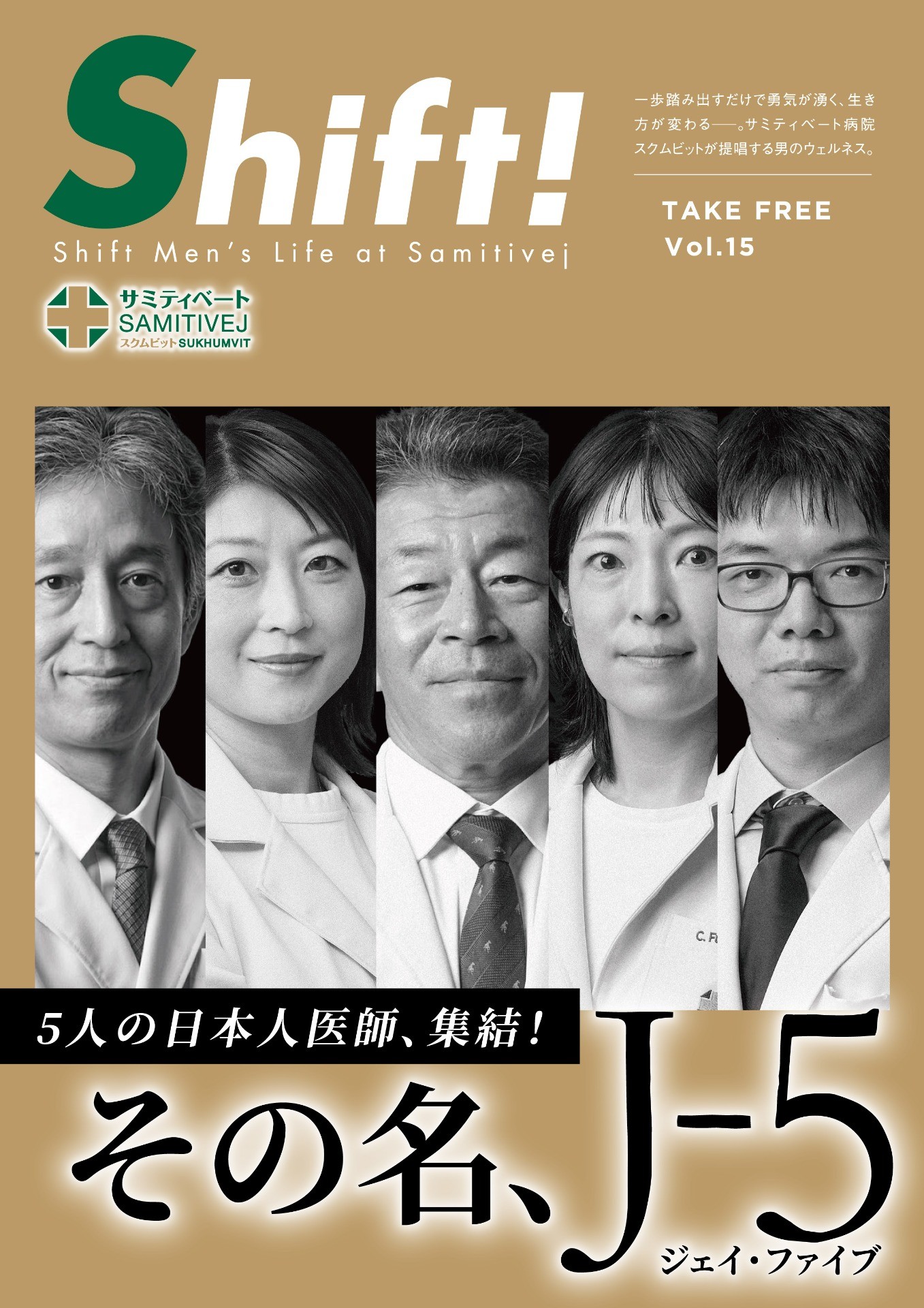 5人の日本人医師、集結！その名、J-5（ジェイ・ファイブ）