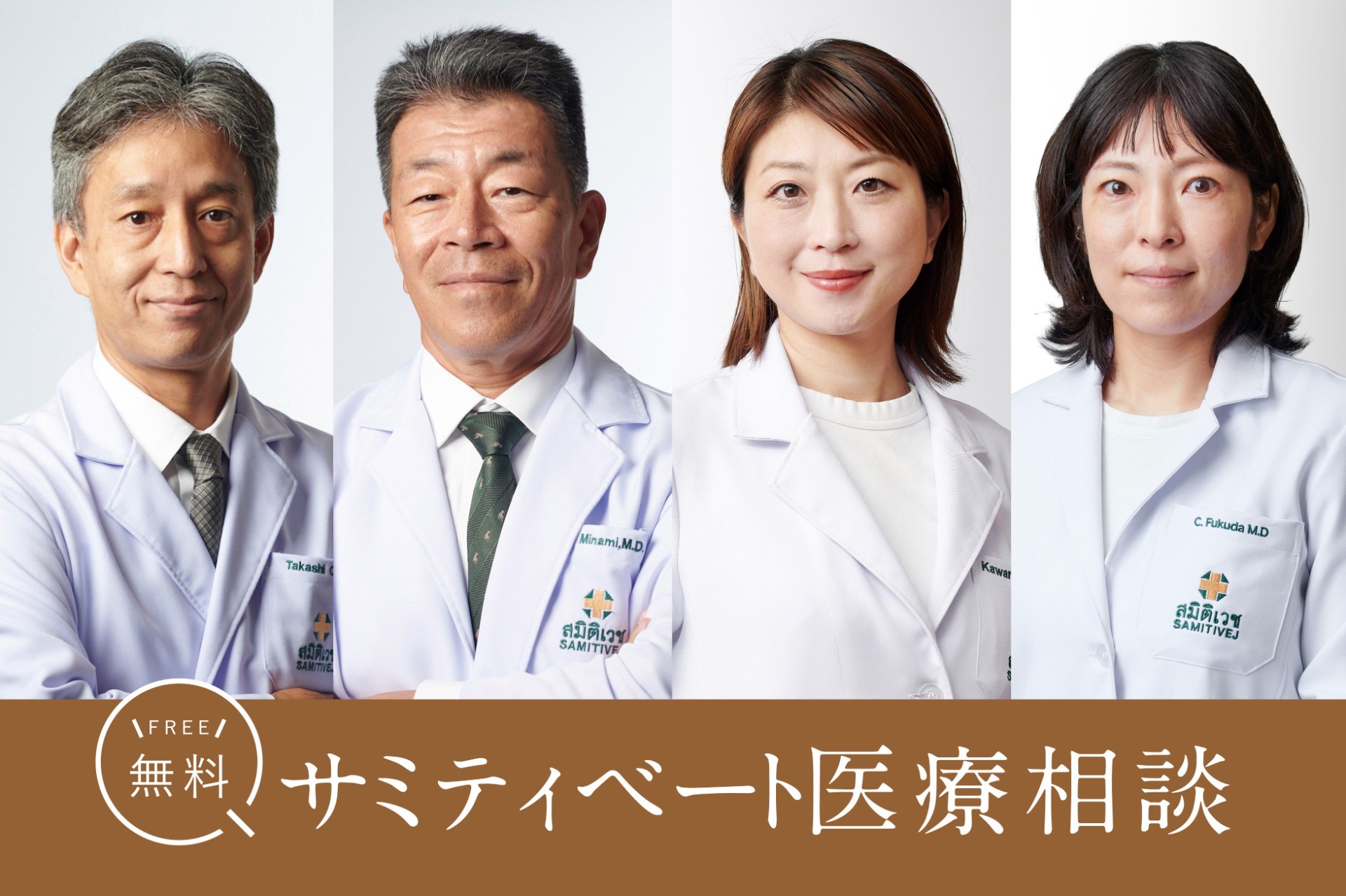 日本人医師による医療相談＠サミティベート