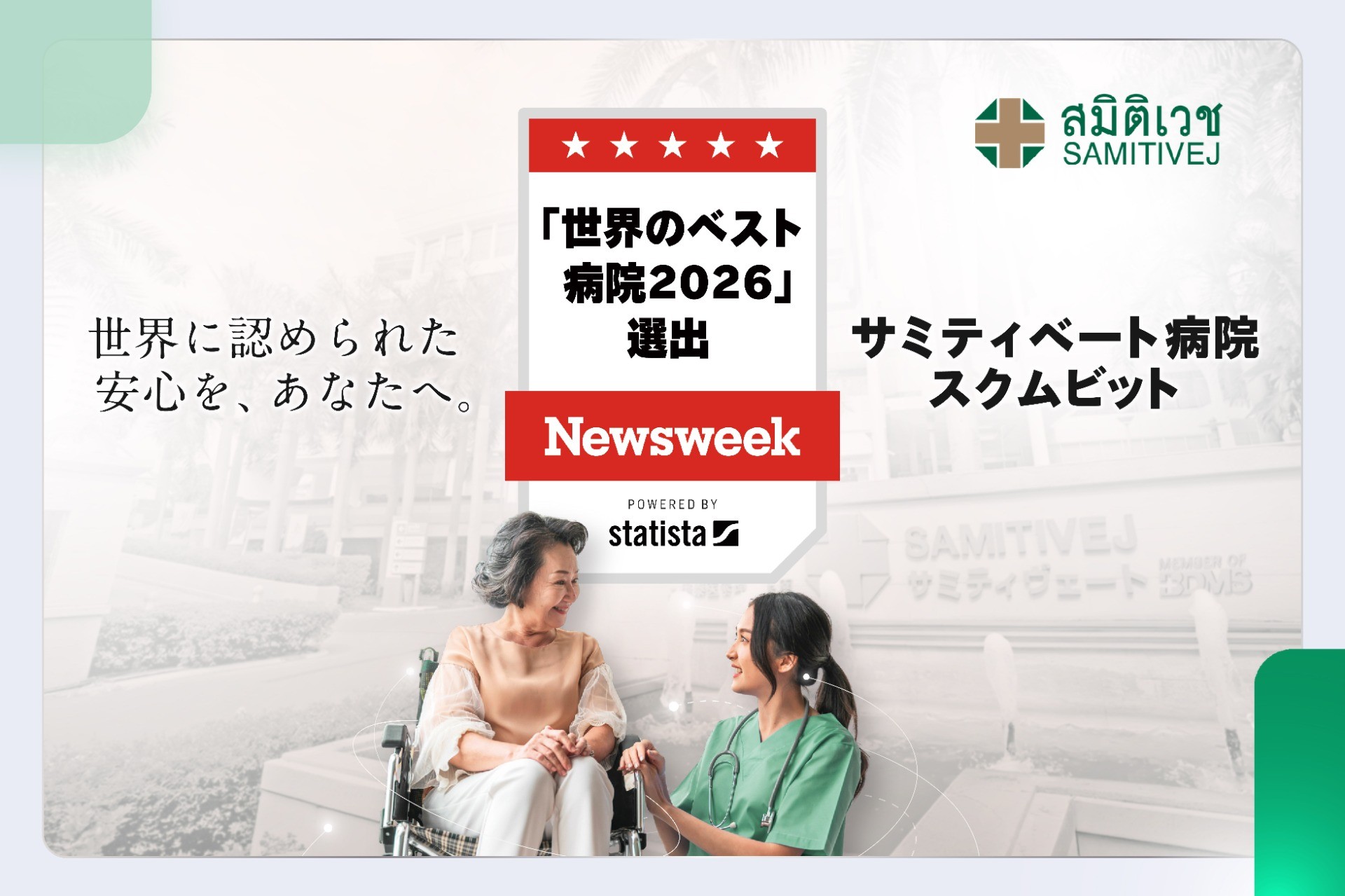 サミティベート病院スクムビットがNewsweek「世界のベスト病院2026」に選出されました