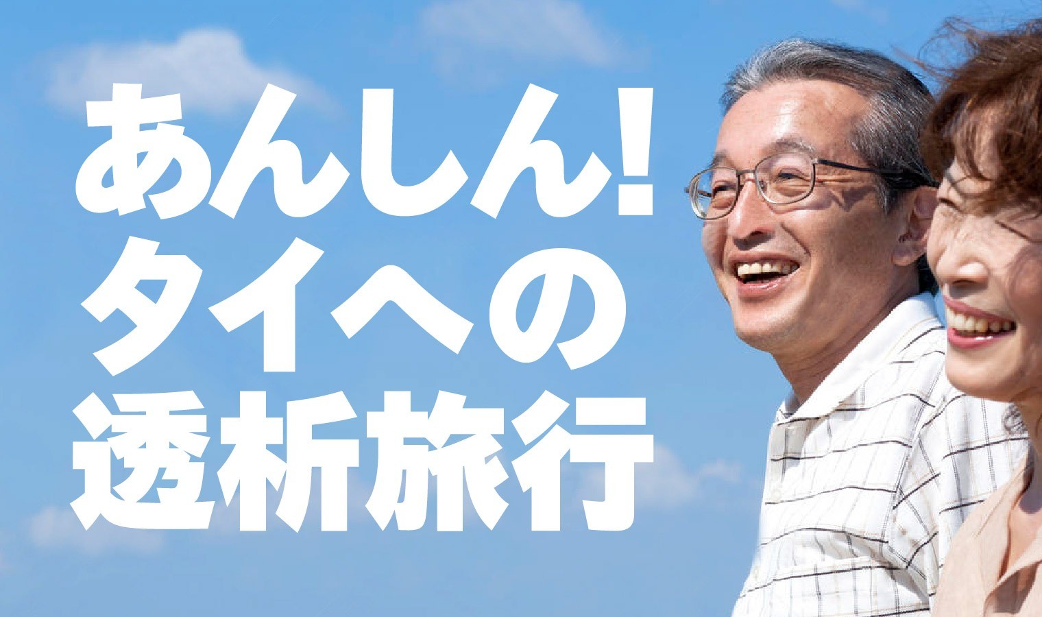 透析旅行