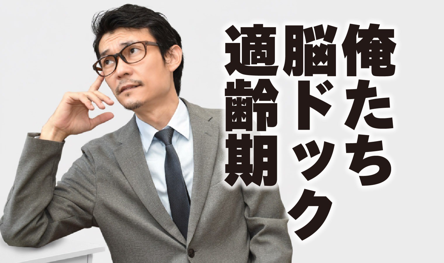 脳ドック