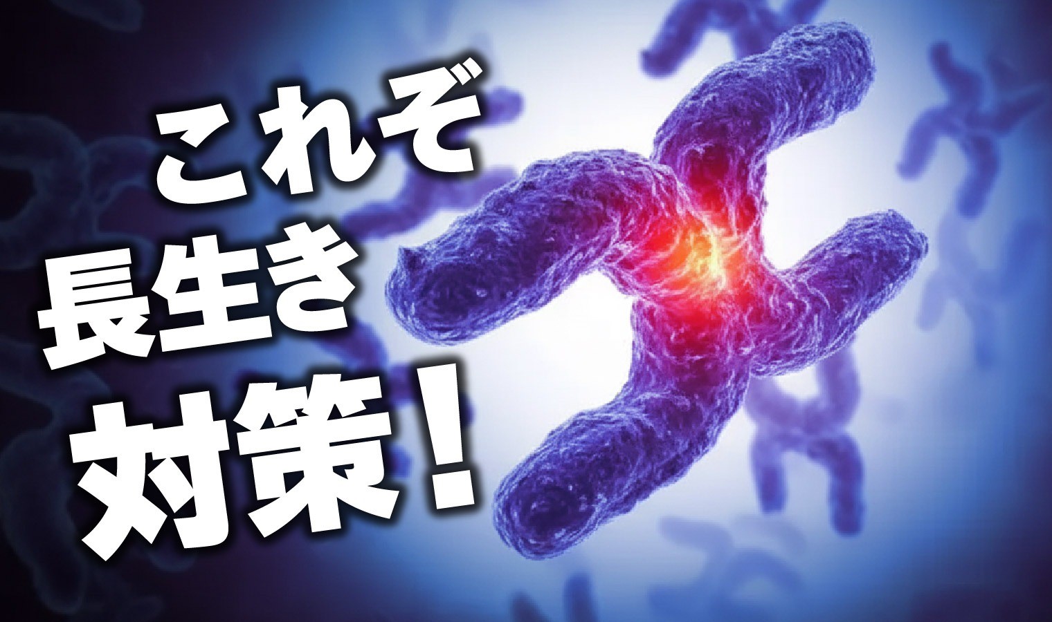 テロメア検査
