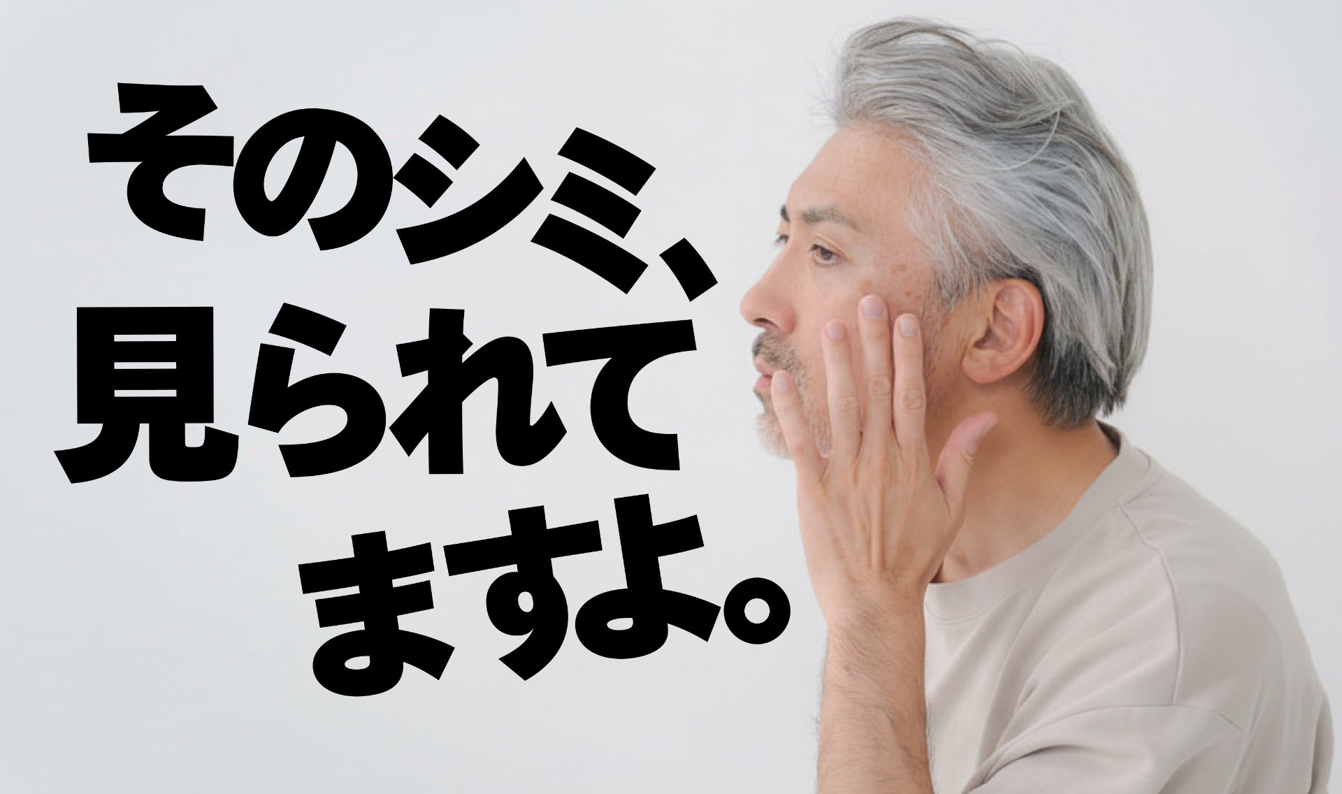 シミ取り