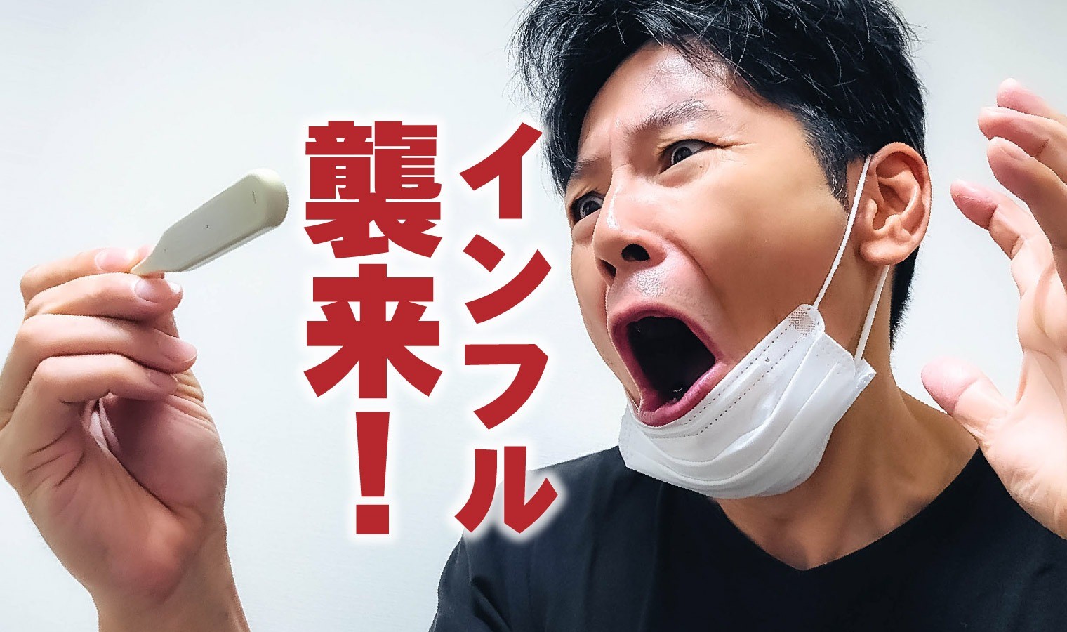 インフルエンザワクチン