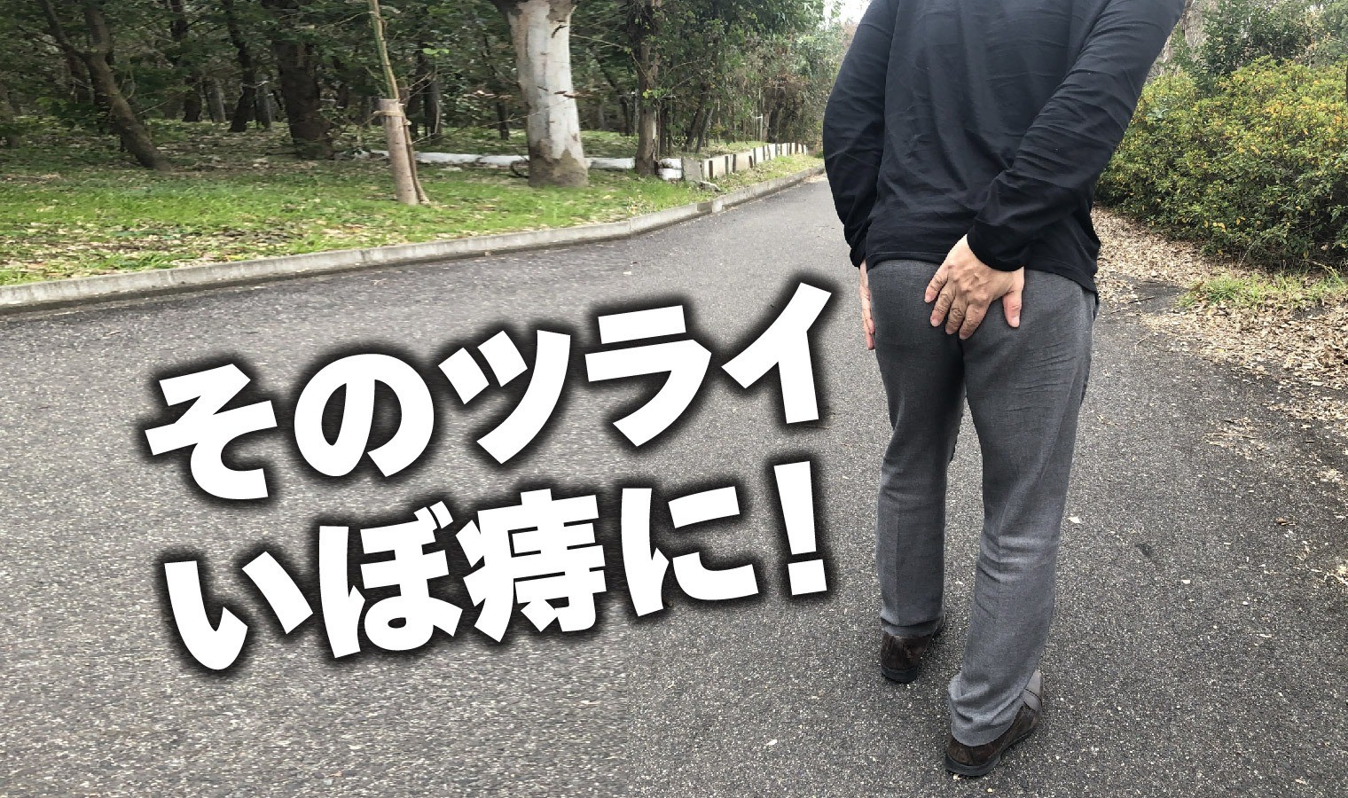 いぼ痔